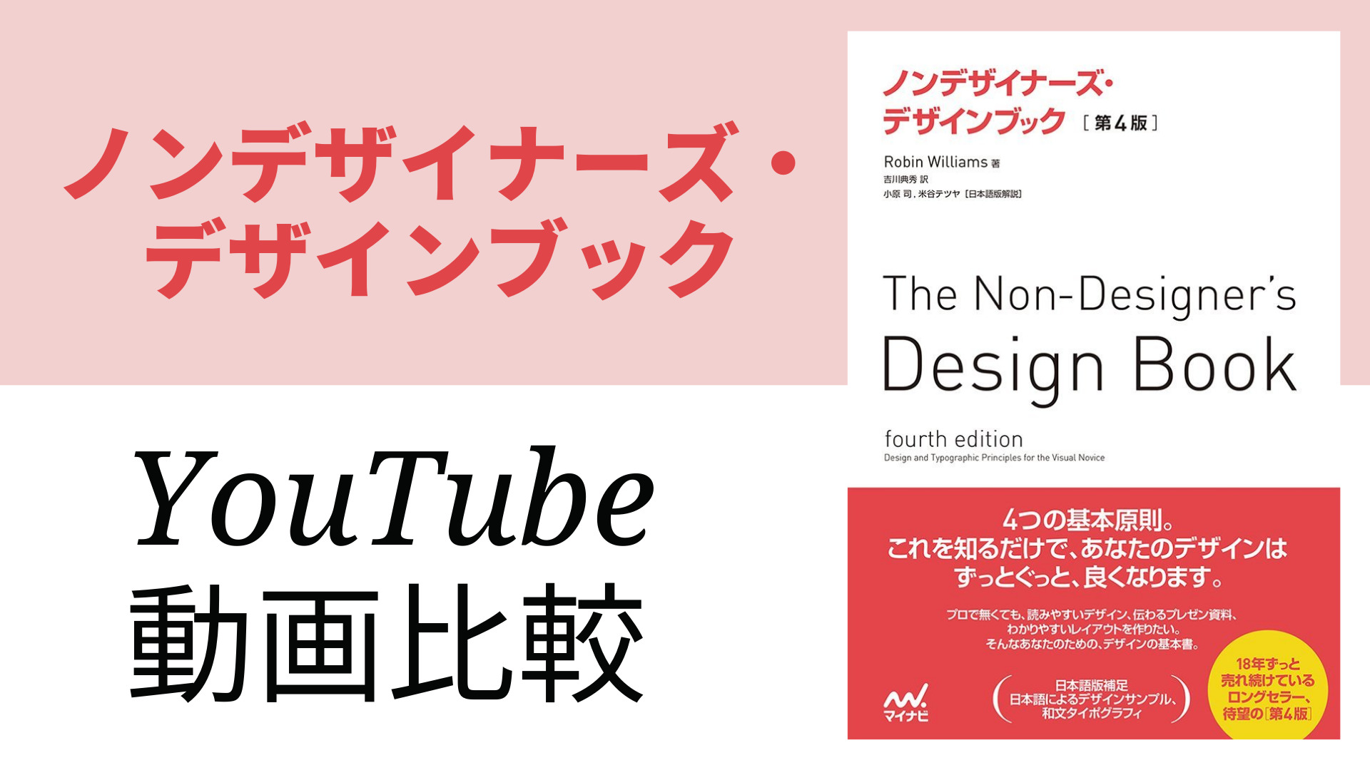 ノンデザイナーズ・デザインブック YouTube動画比較