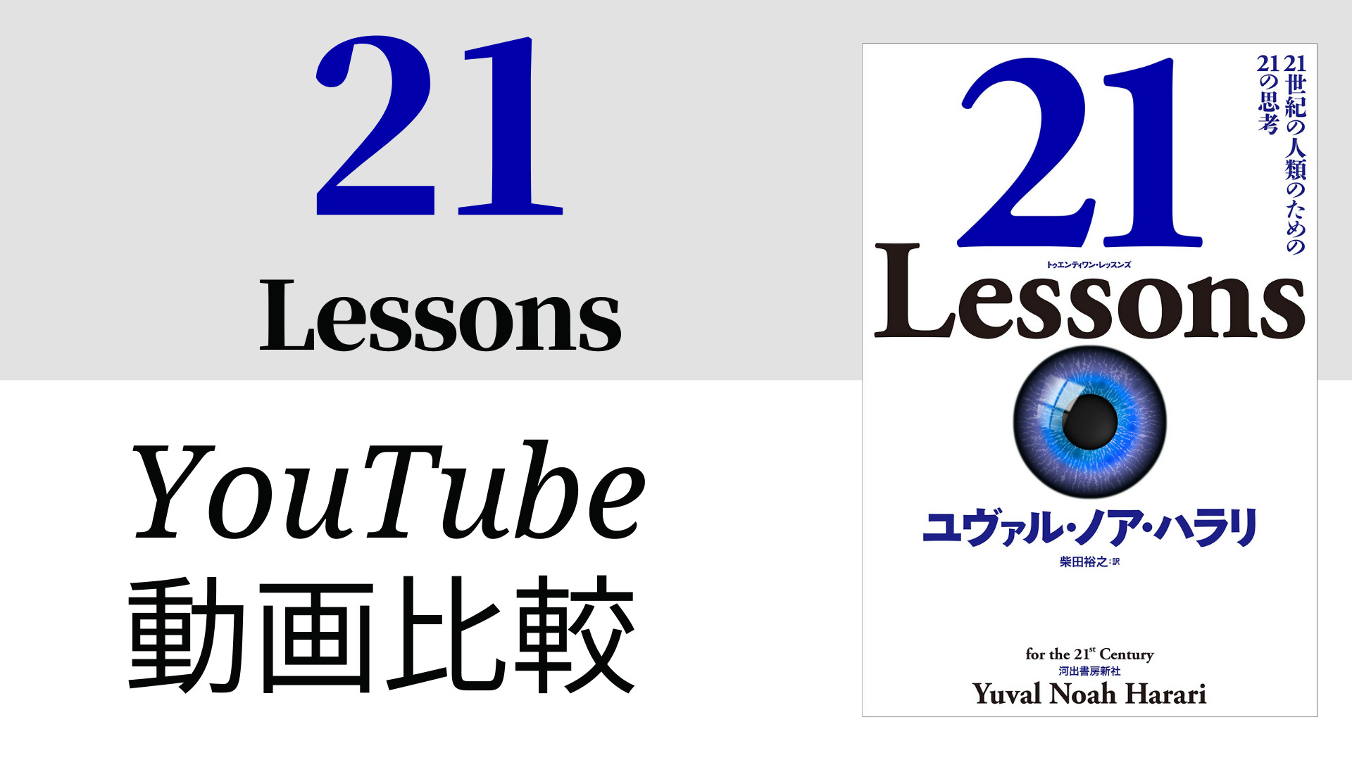 21 Lessons YouTube動画比較