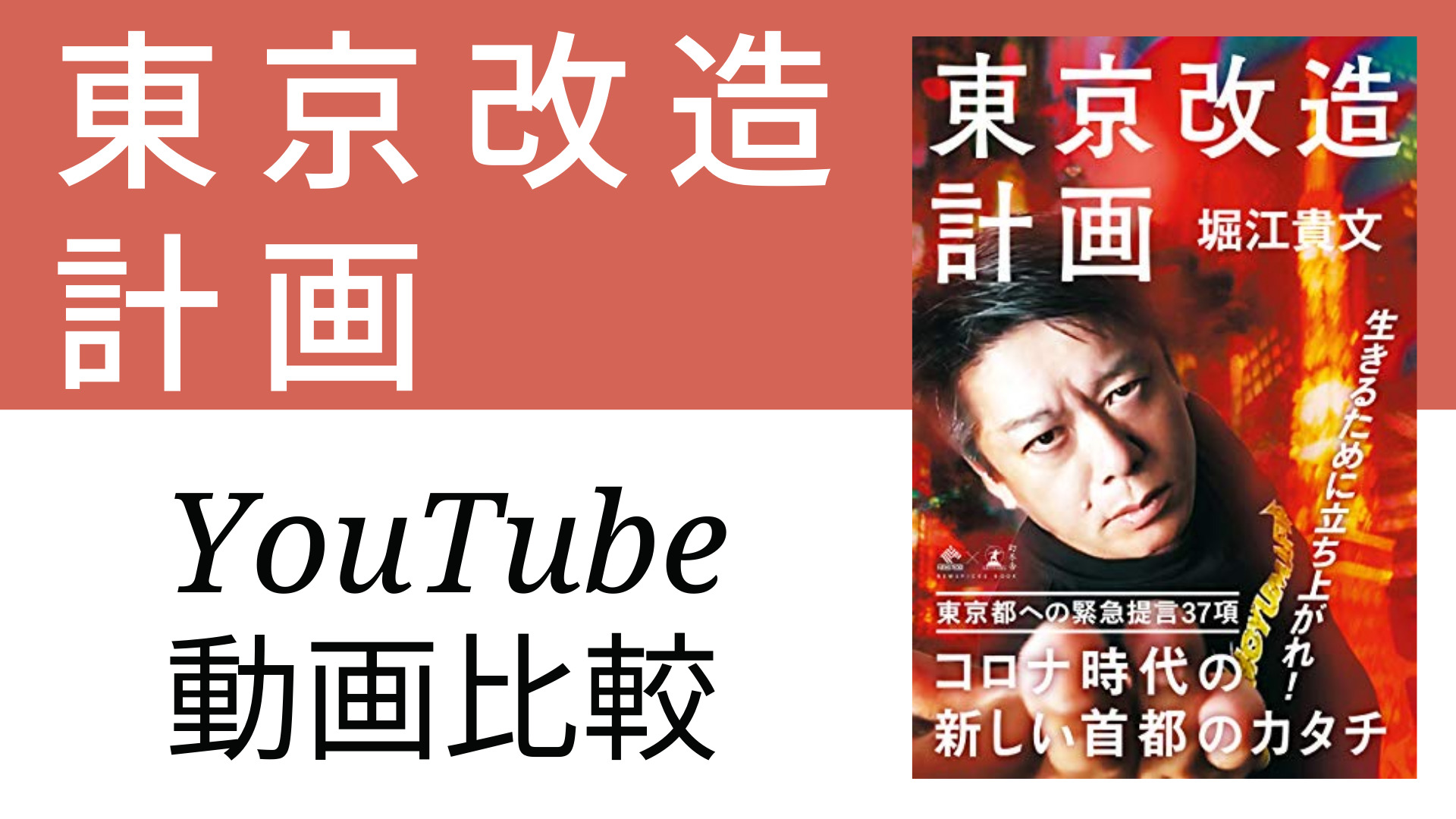 東京改造計画 YouTube動画比較
