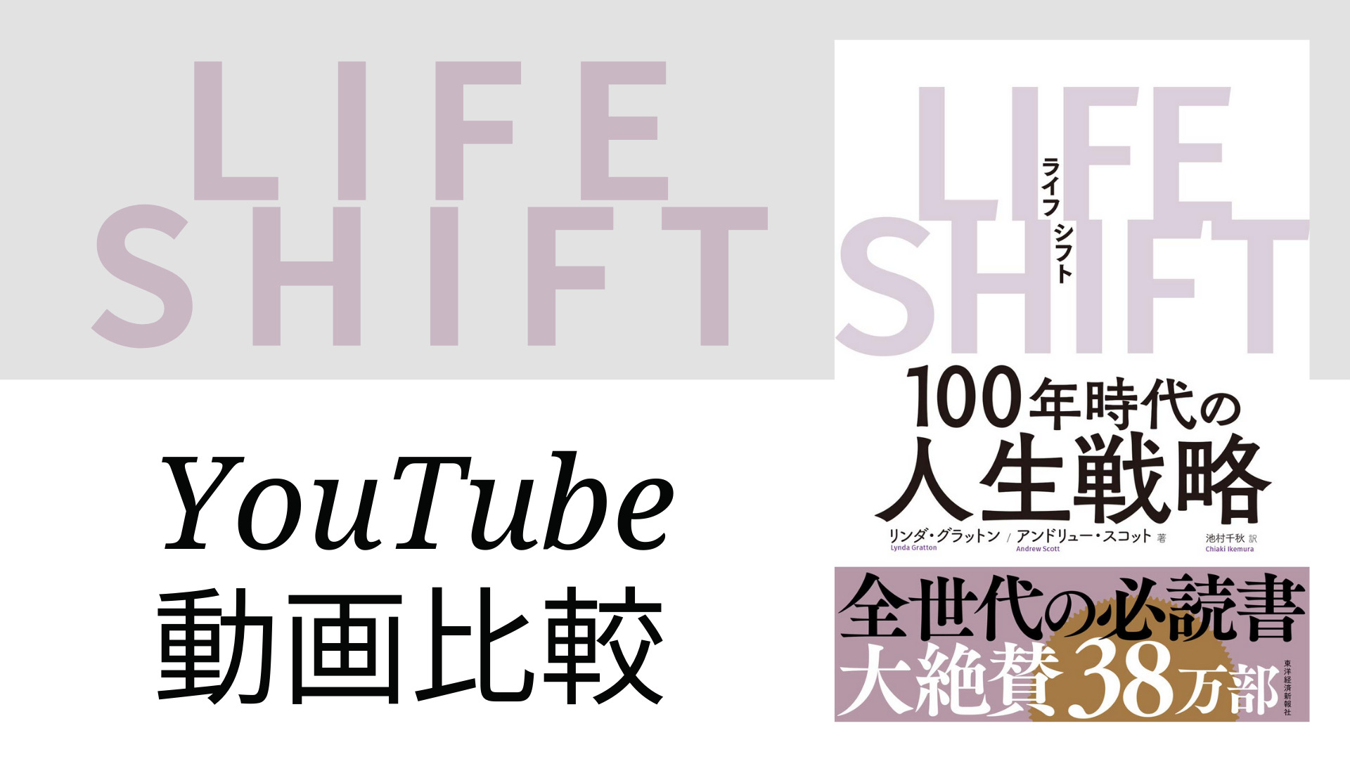 LIFE SHIFT（ライフシフト） YouTube動画比較