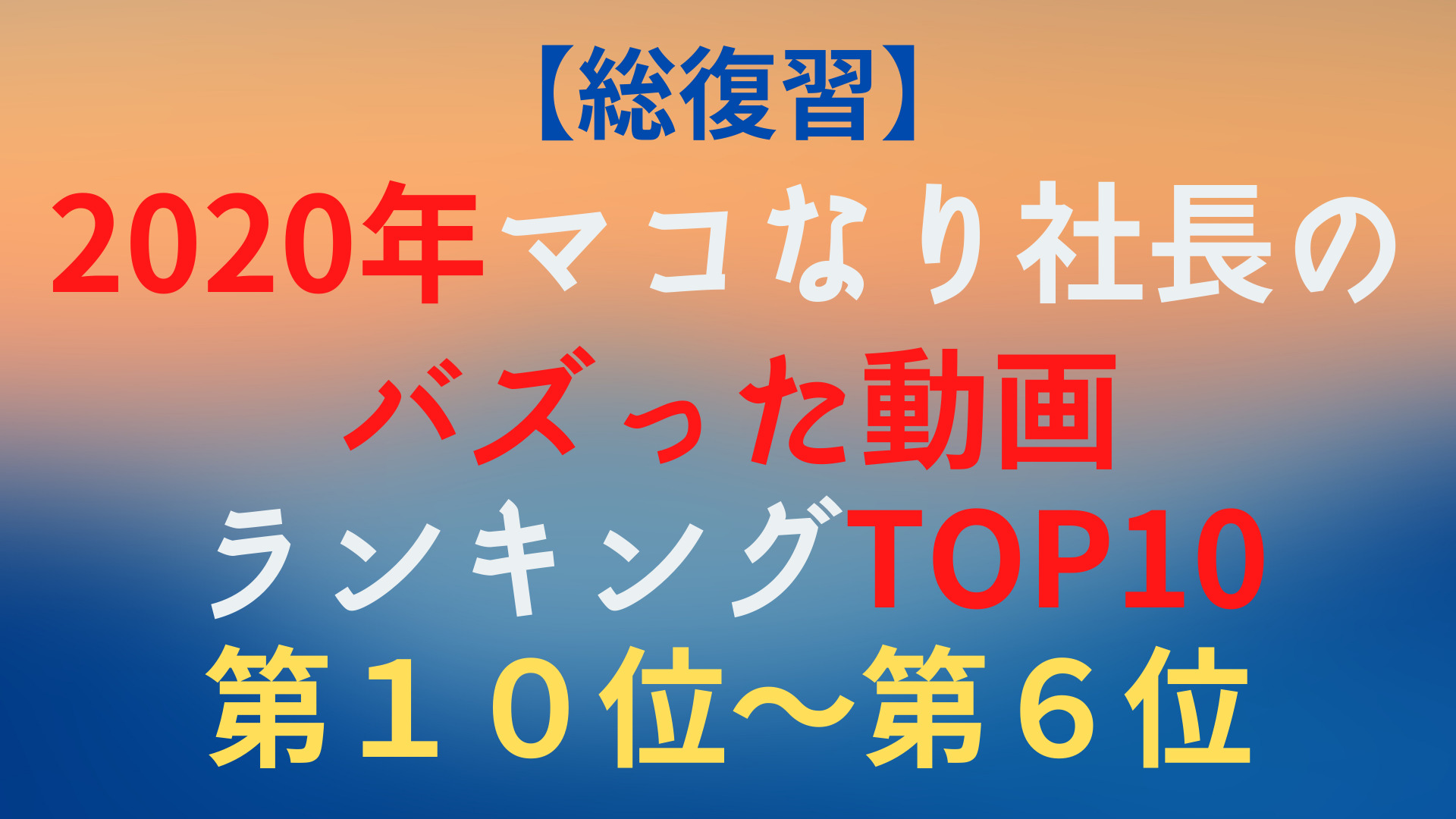 【総復習】2020年マコなり社長のバズった動画ランキングTOP10 第１０位～第６位