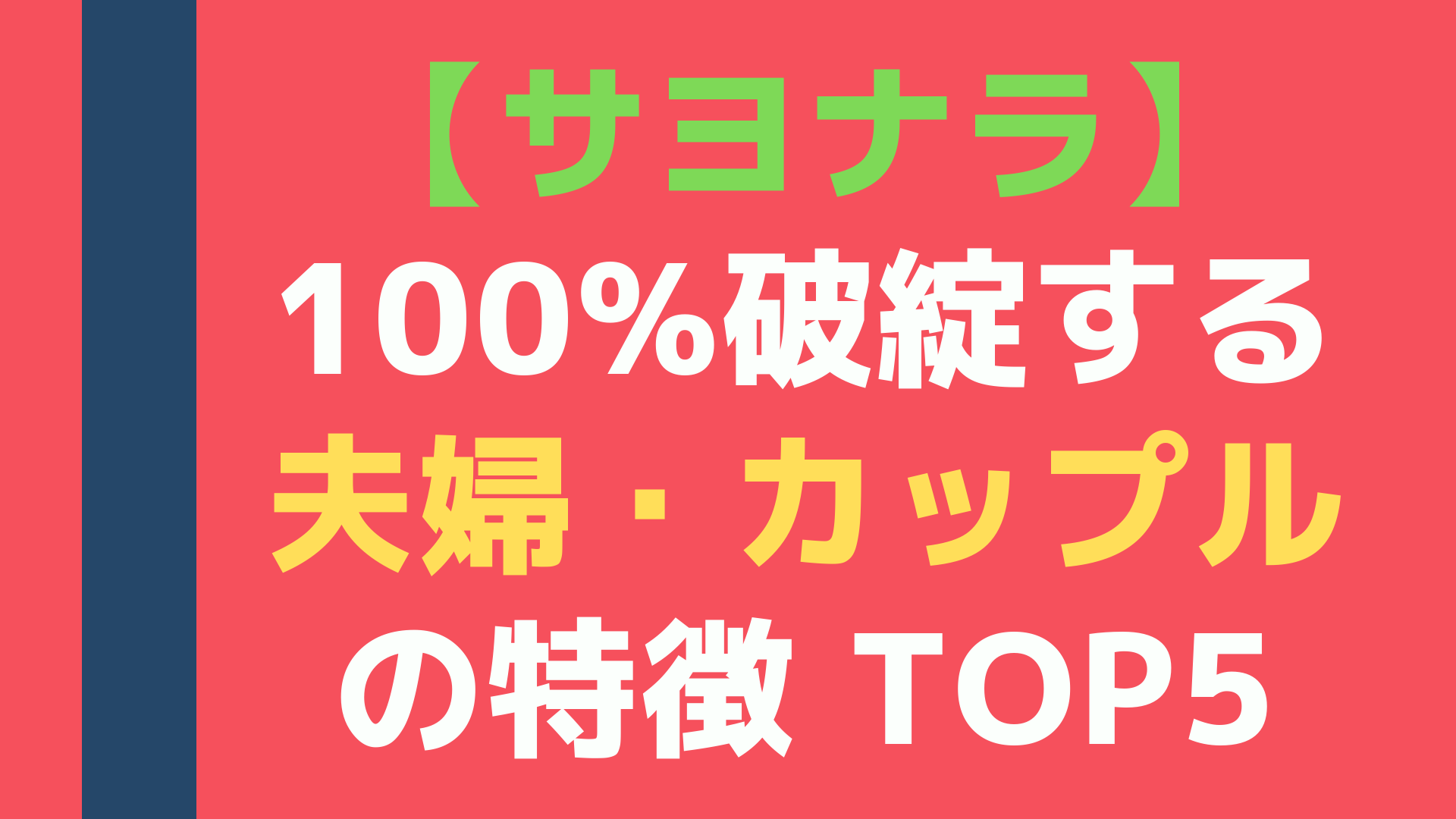【サヨナラ】100%破綻する夫婦・カップルの特徴 TOP5