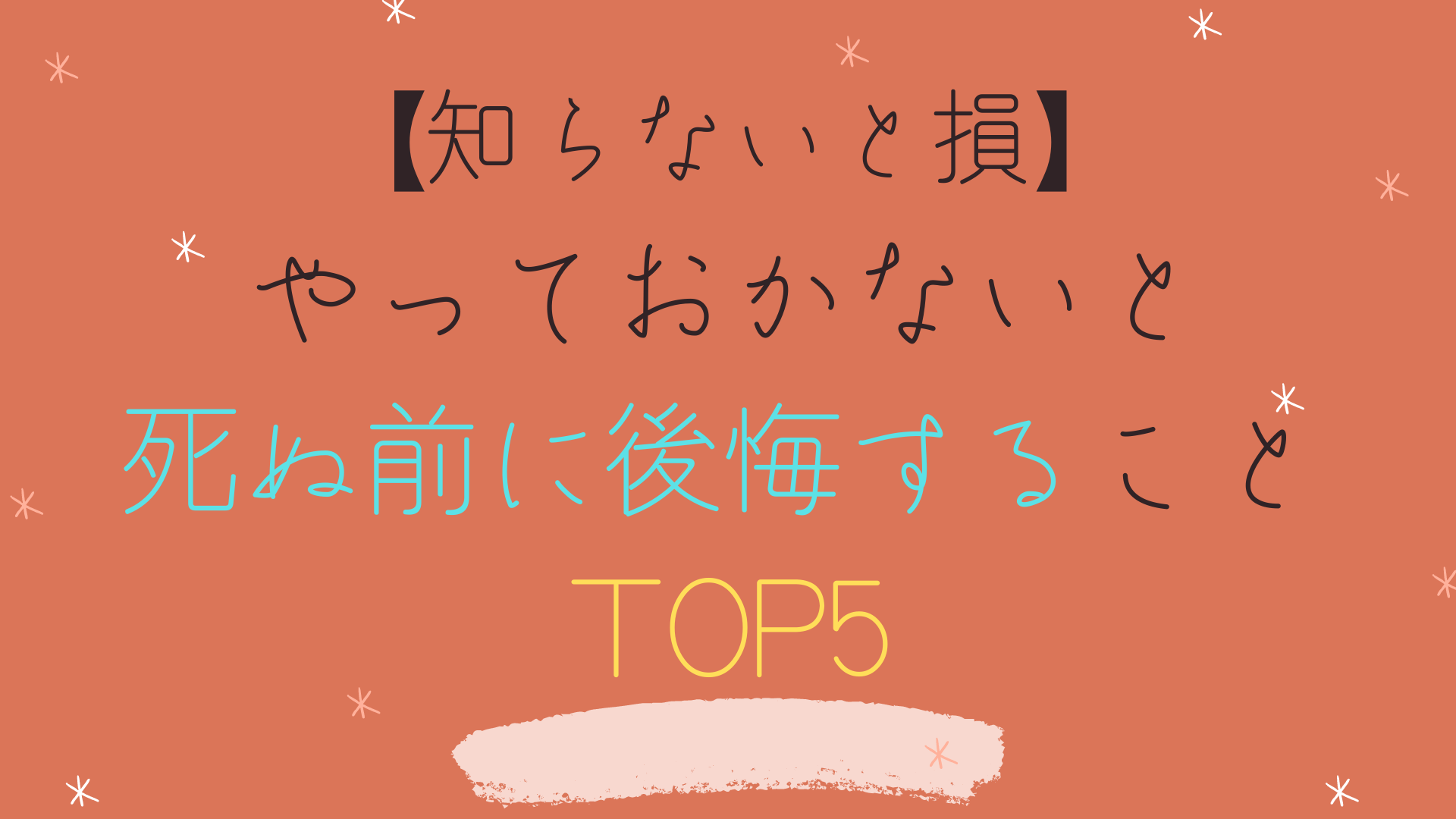 【知らないと損】やっておかないと死ぬ前に後悔すること TOP5