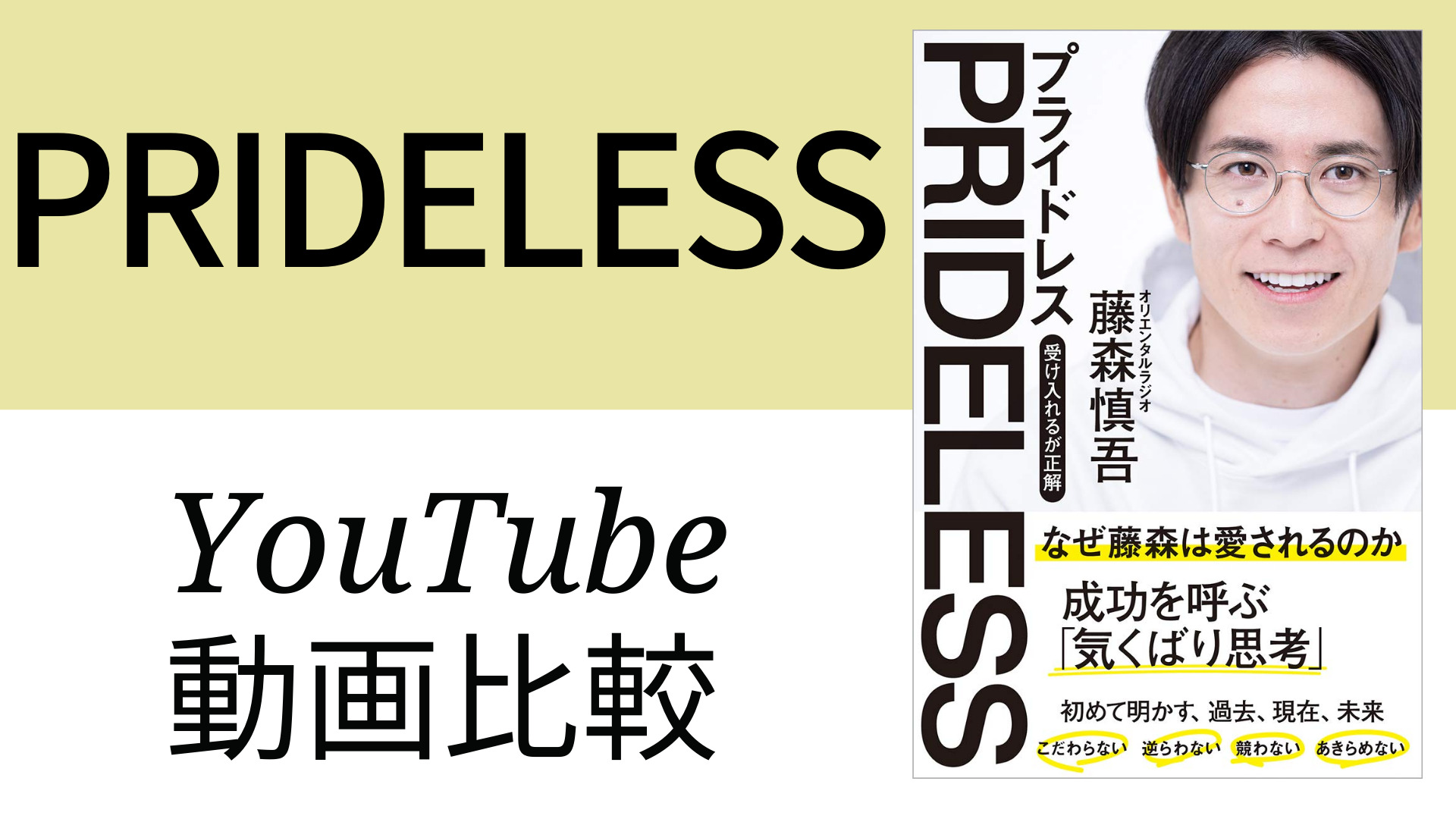 PRIDELESS YouTube動画比較