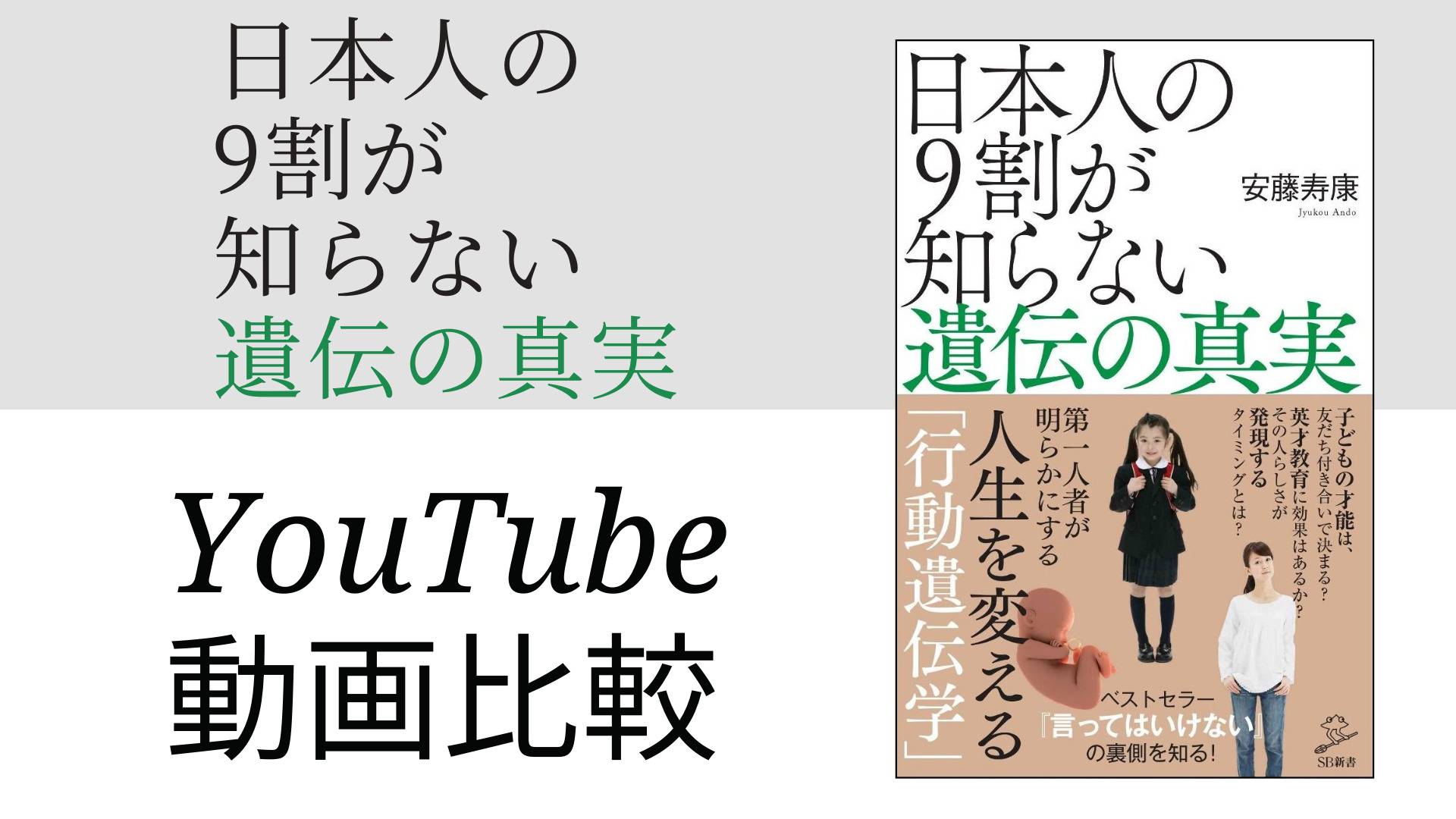 日本人の9割が知らない遺伝の真実 YouTube動画比較