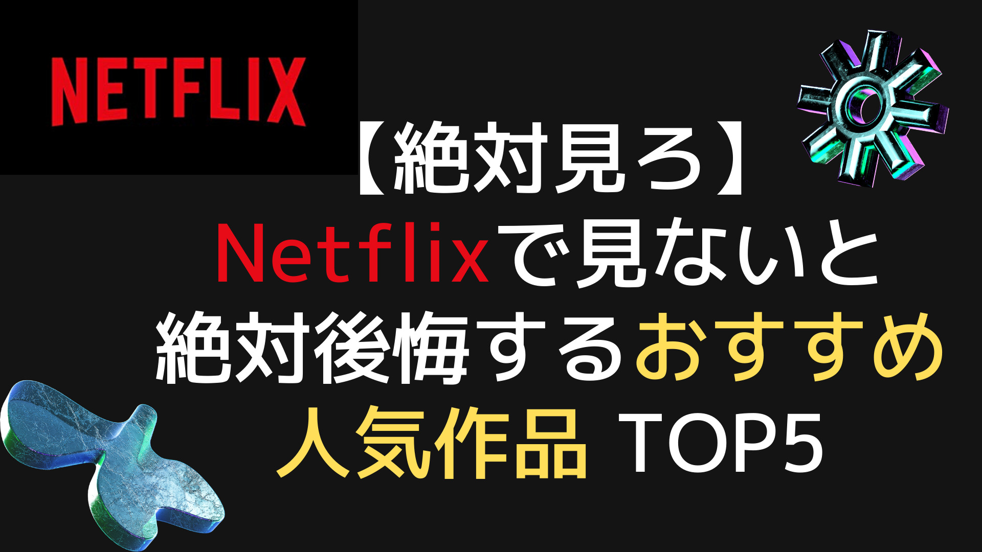 【絶対見ろ】Netflixで見ないと絶対後悔するおすすめ人気作品 TOP5