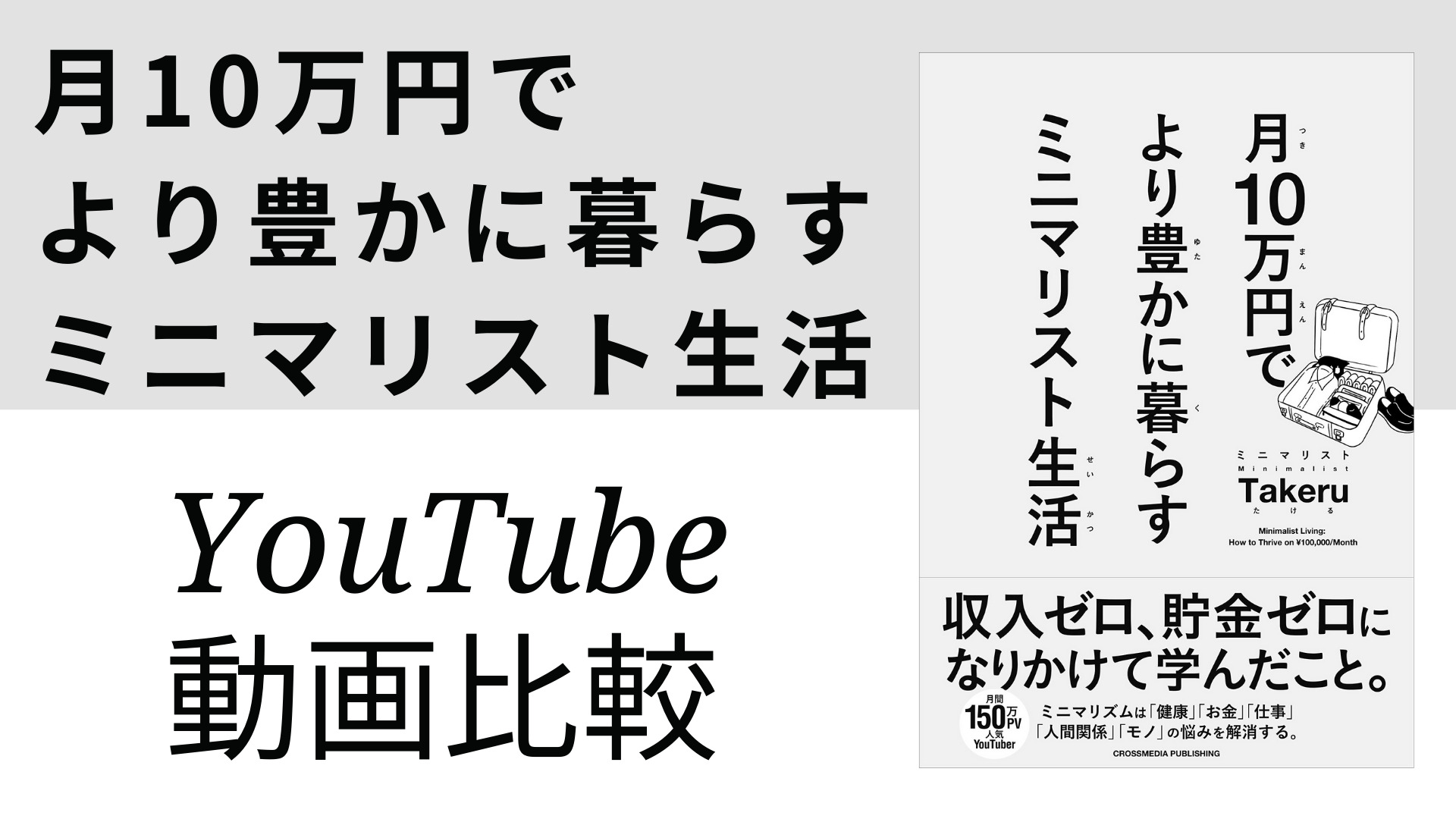 月10万円でより豊かに暮らす ミニマリスト生活 YouTube動画比較