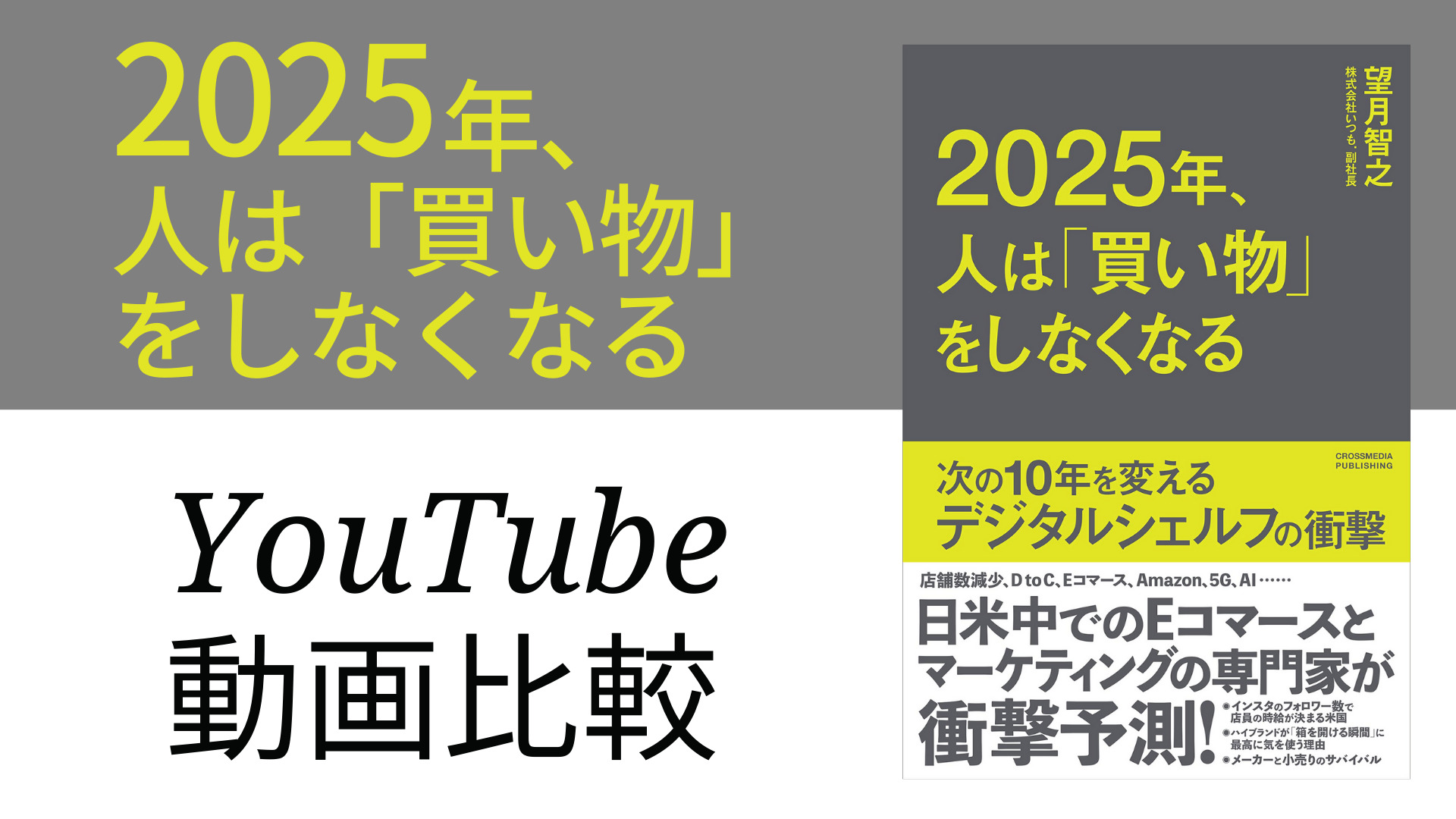 2025年、人は「買い物」をしなくなる YouTube動画比較