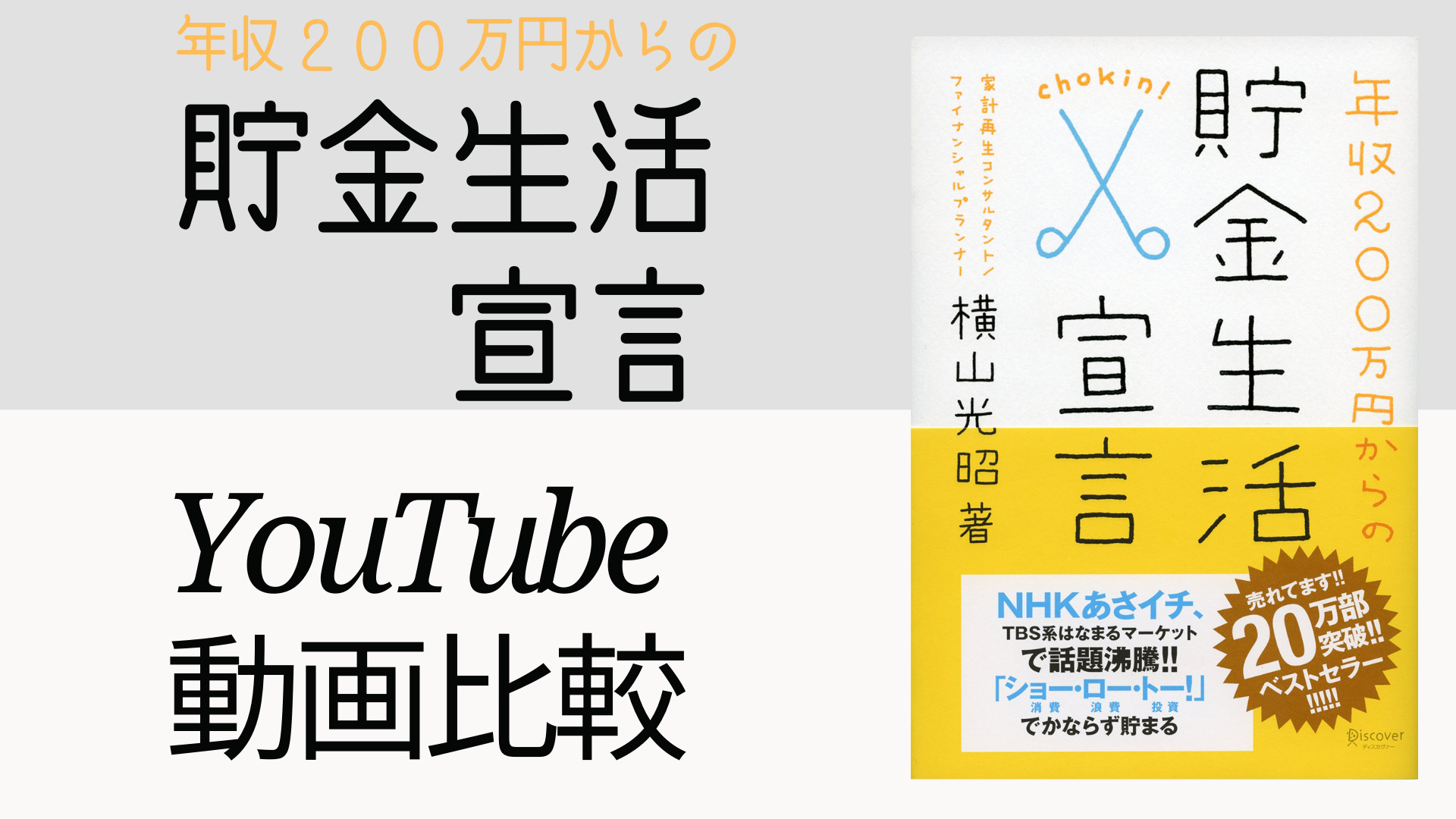 年収200万円からの貯金生活宣言 YouTube動画比較