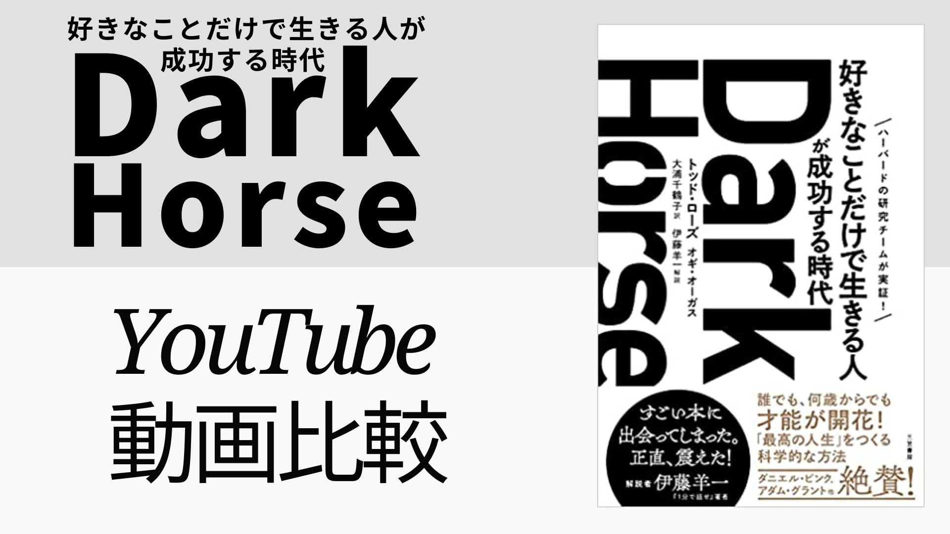 好きなことだけで生きる人が成功する時代 Dark Horse YouTube動画比較