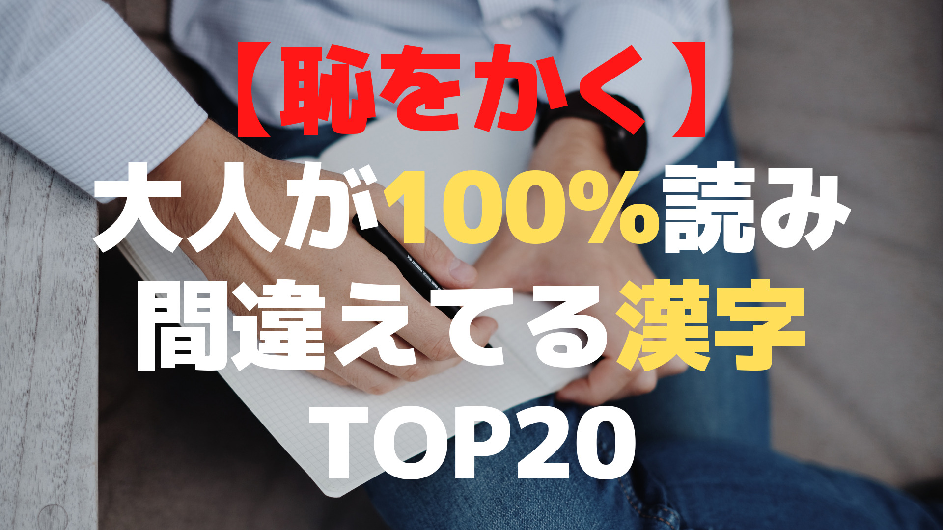 【恥をかく】大人が100%読み間違えてる漢字 TOP20