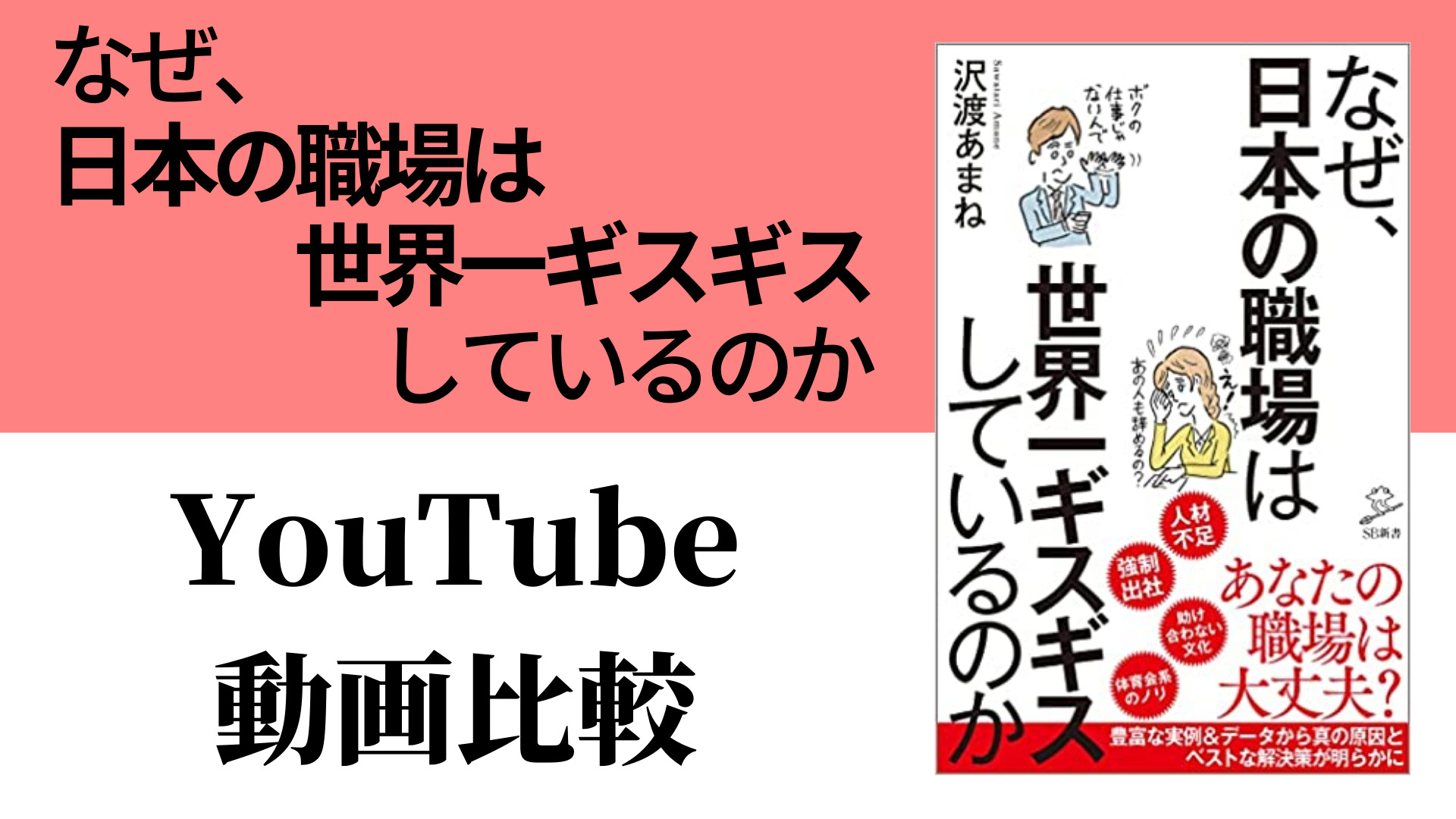 なぜ、日本の職場は世界一ギスギスしているのか YouTube動画比較