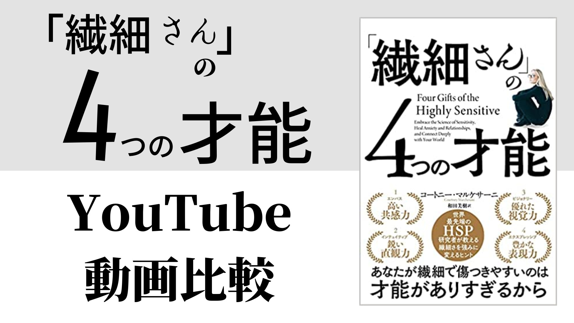「繊細さん」の4つの才能 YouTube動画比較