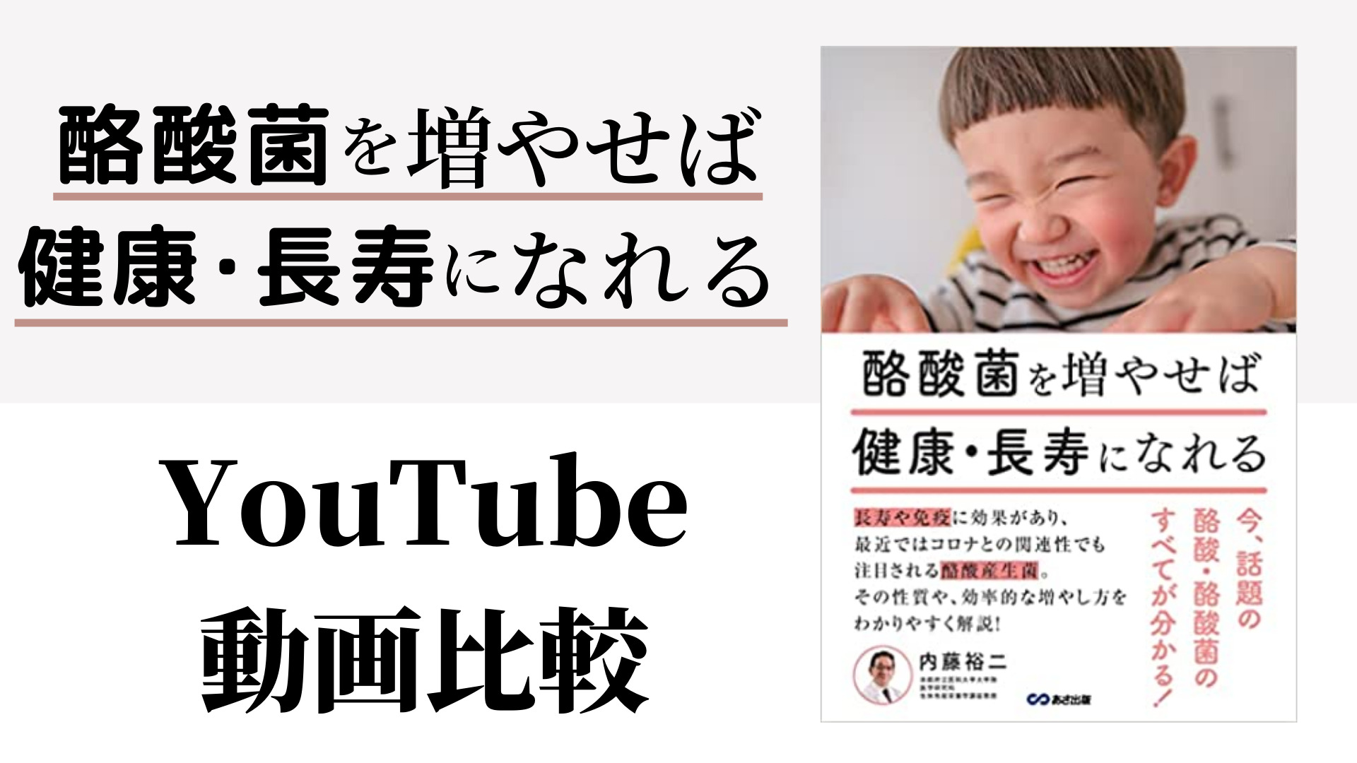 酪酸菌を増やせば健康・長寿になれる YouTube動画比較