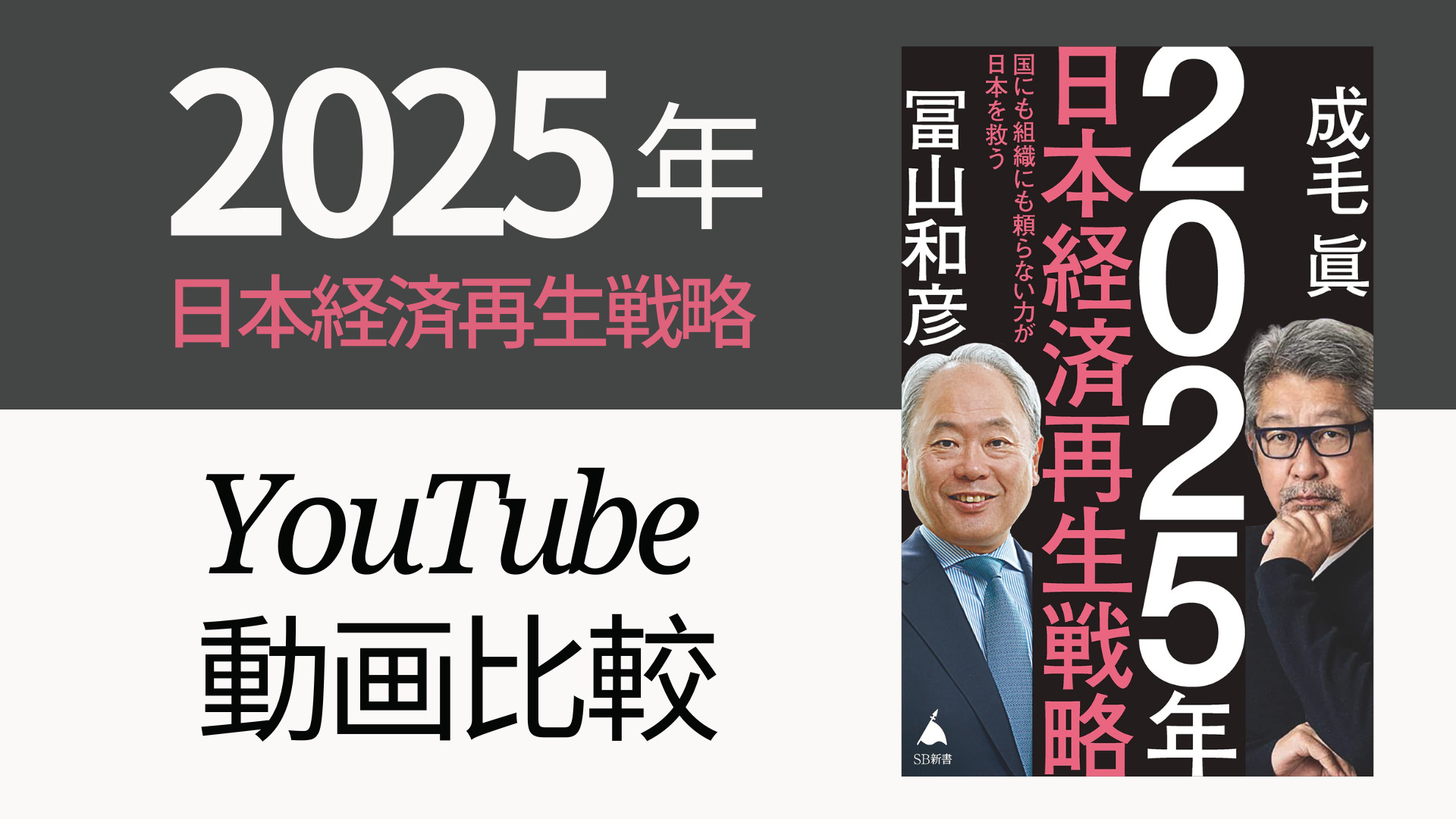2025年日本経済再生戦略 YouTube動画比較