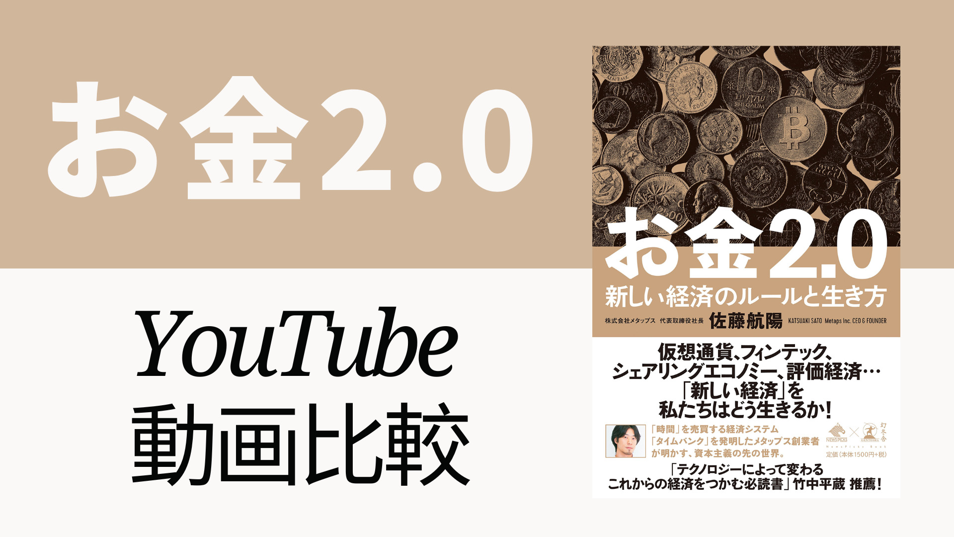 お金2.0 YouTube動画比較