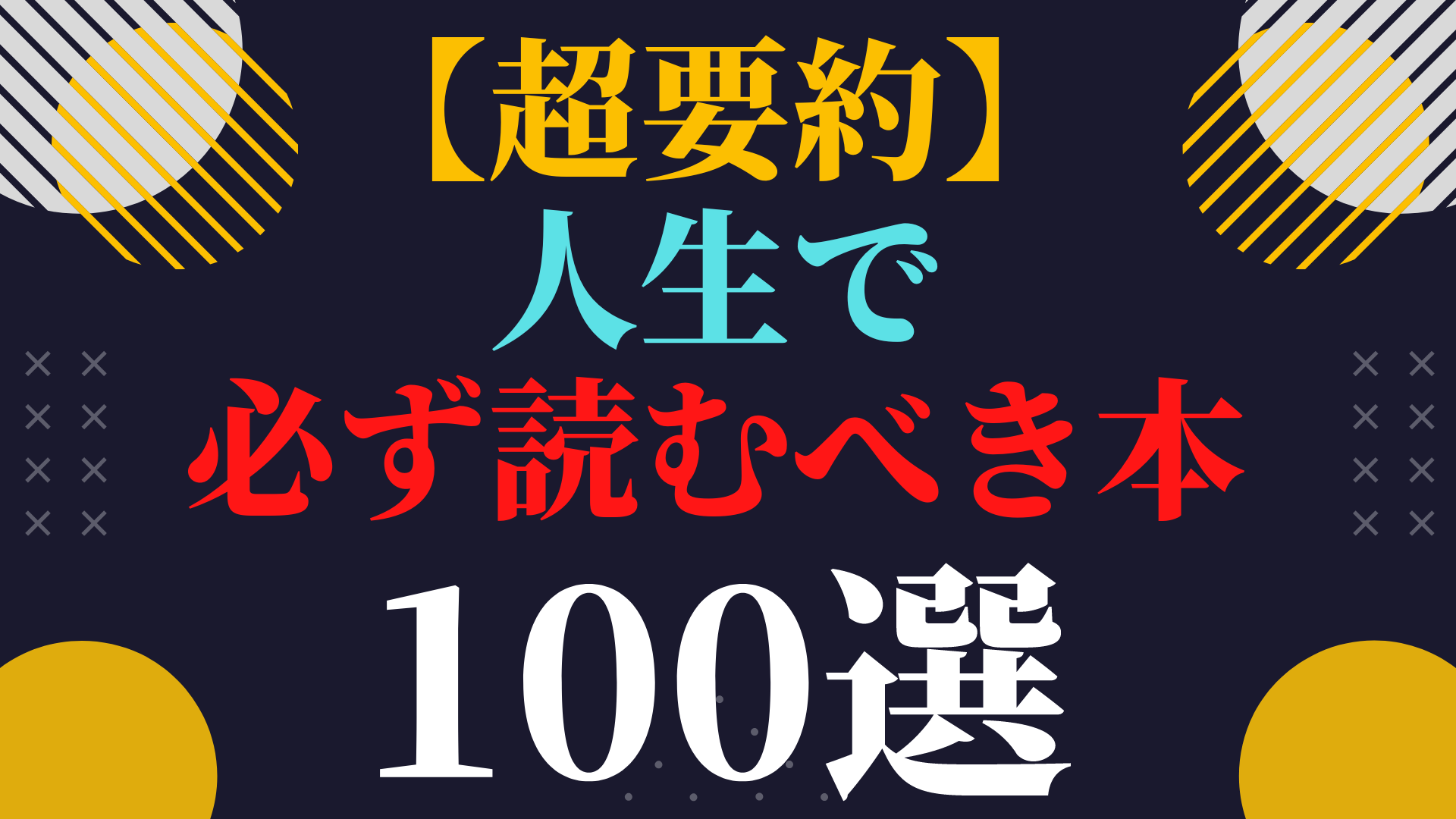 【超要約】人生で必ず読むべき本 100選
