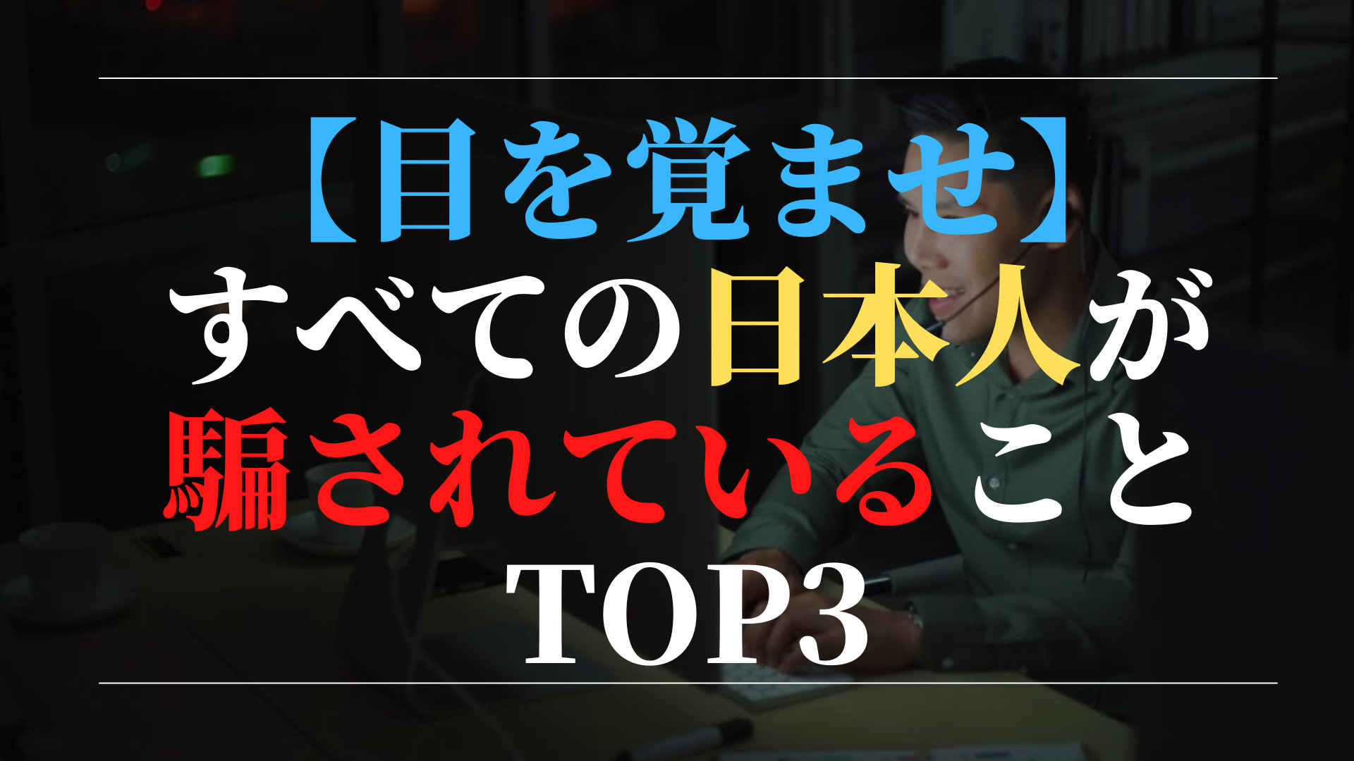 【目を覚ませ】すべての日本人が騙されていること TOP3（スマホ対応）