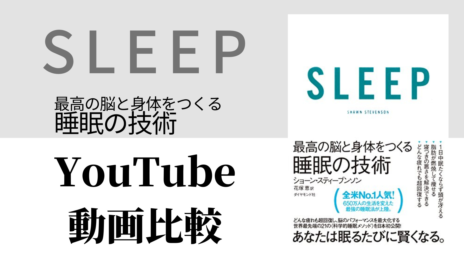 ＳＬＥＥＰ 最高の脳と身体をつくる睡眠の技術 YouTube動画比較（スマホ対応）