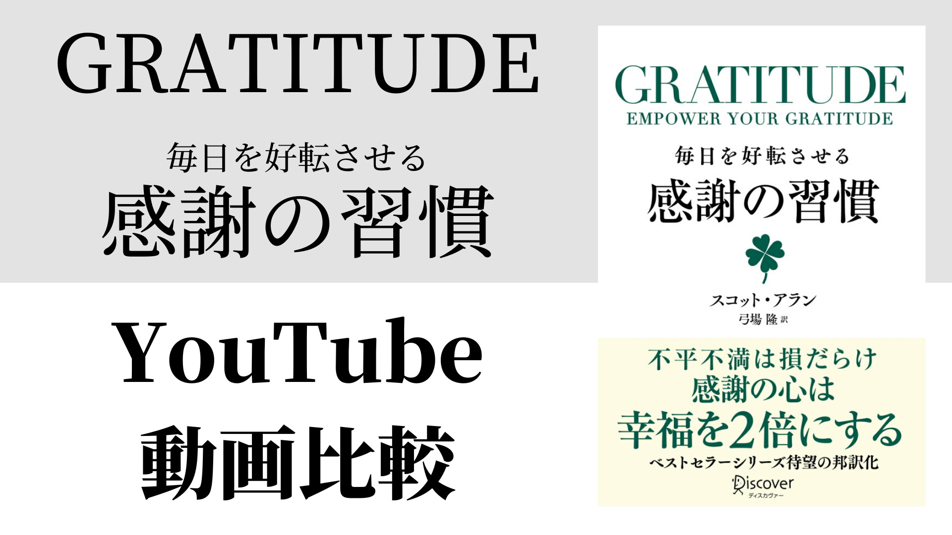GRATITUDE 毎日を好転させる感謝の習慣 YouTube動画比較（スマホ対応）