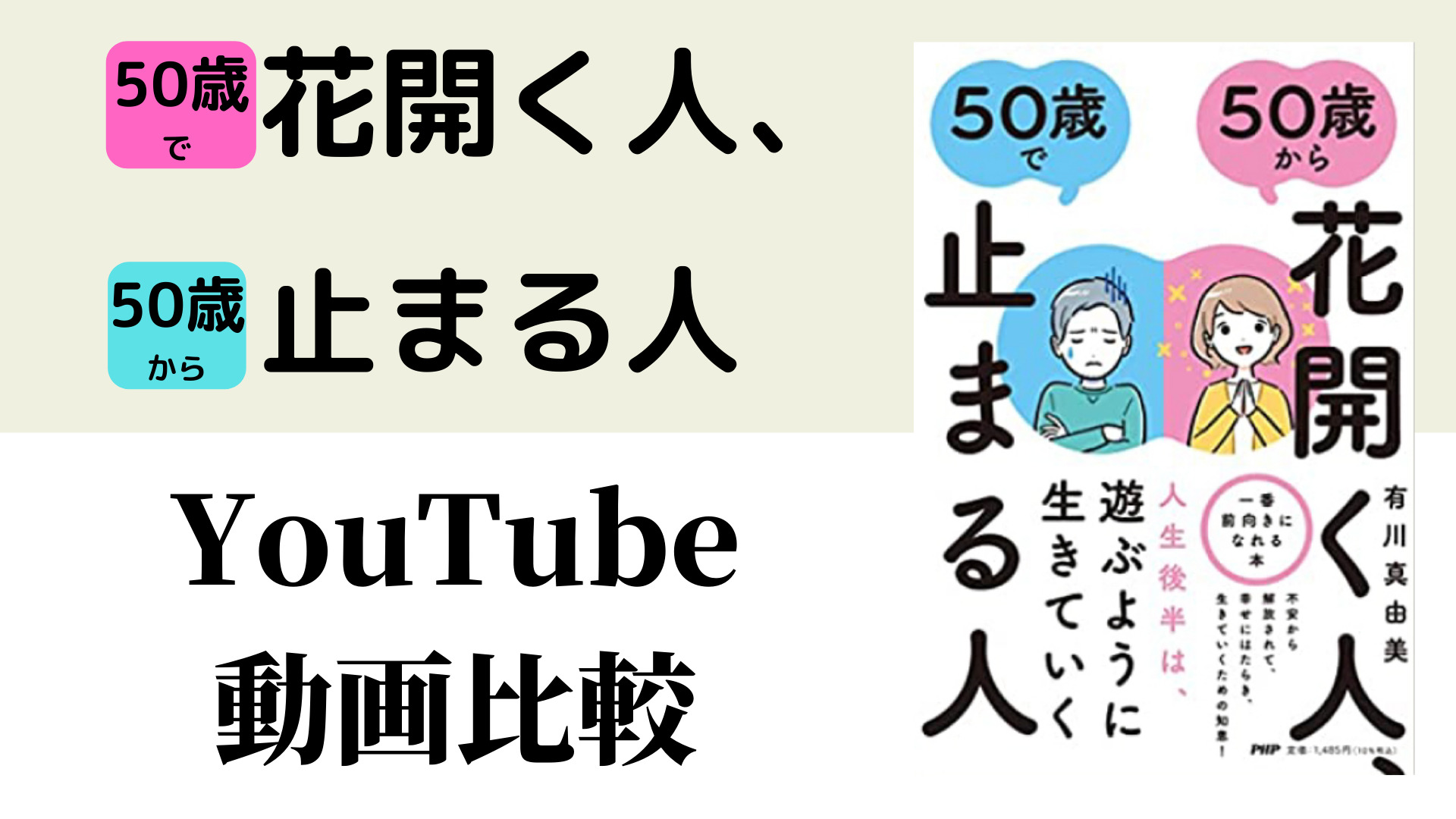 50歳から花開く人、50歳で止まる人 YouTube動画比較（スマホ対応）