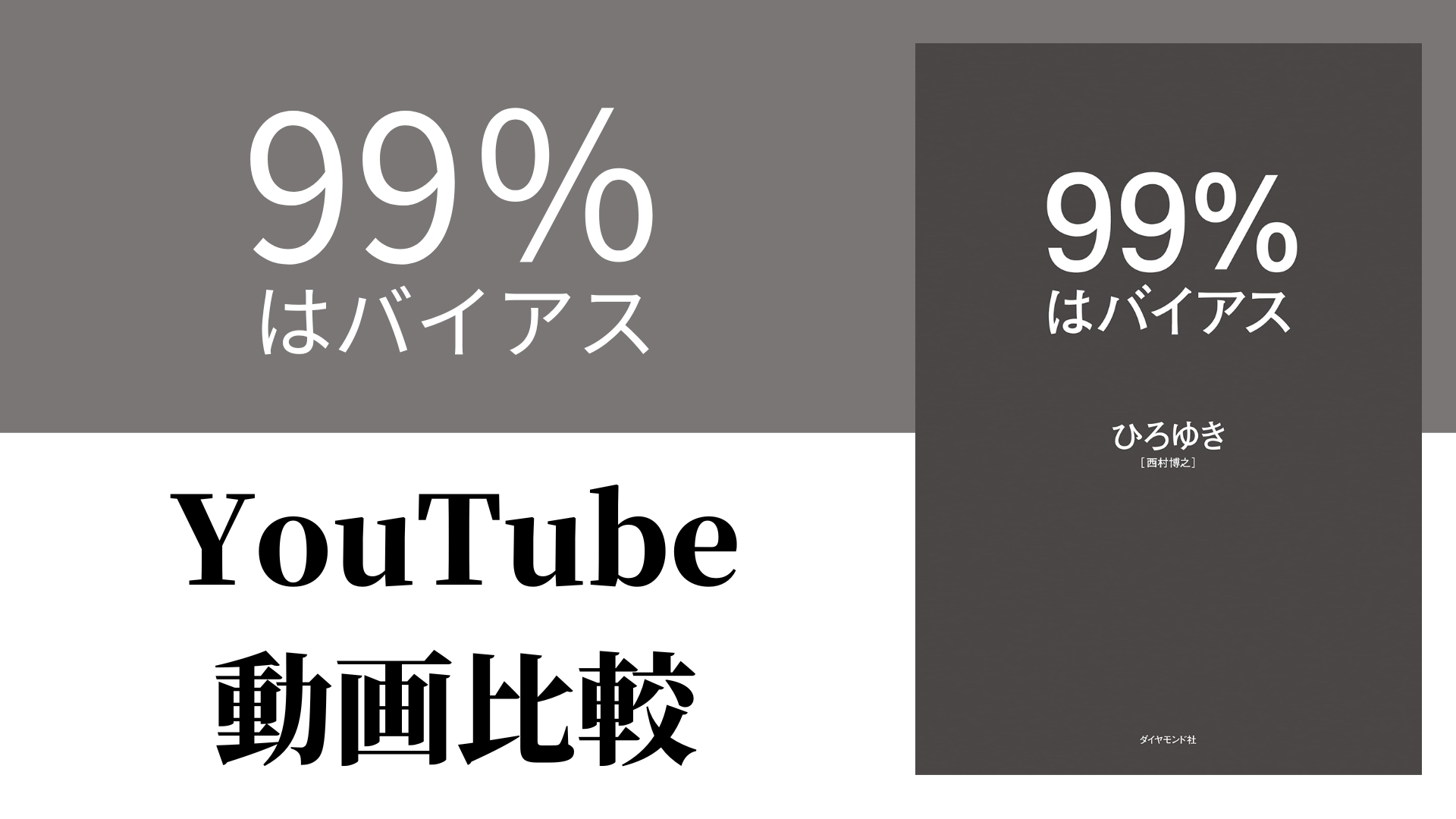 99％はバイアス YouTube動画比較（スマホ対応）