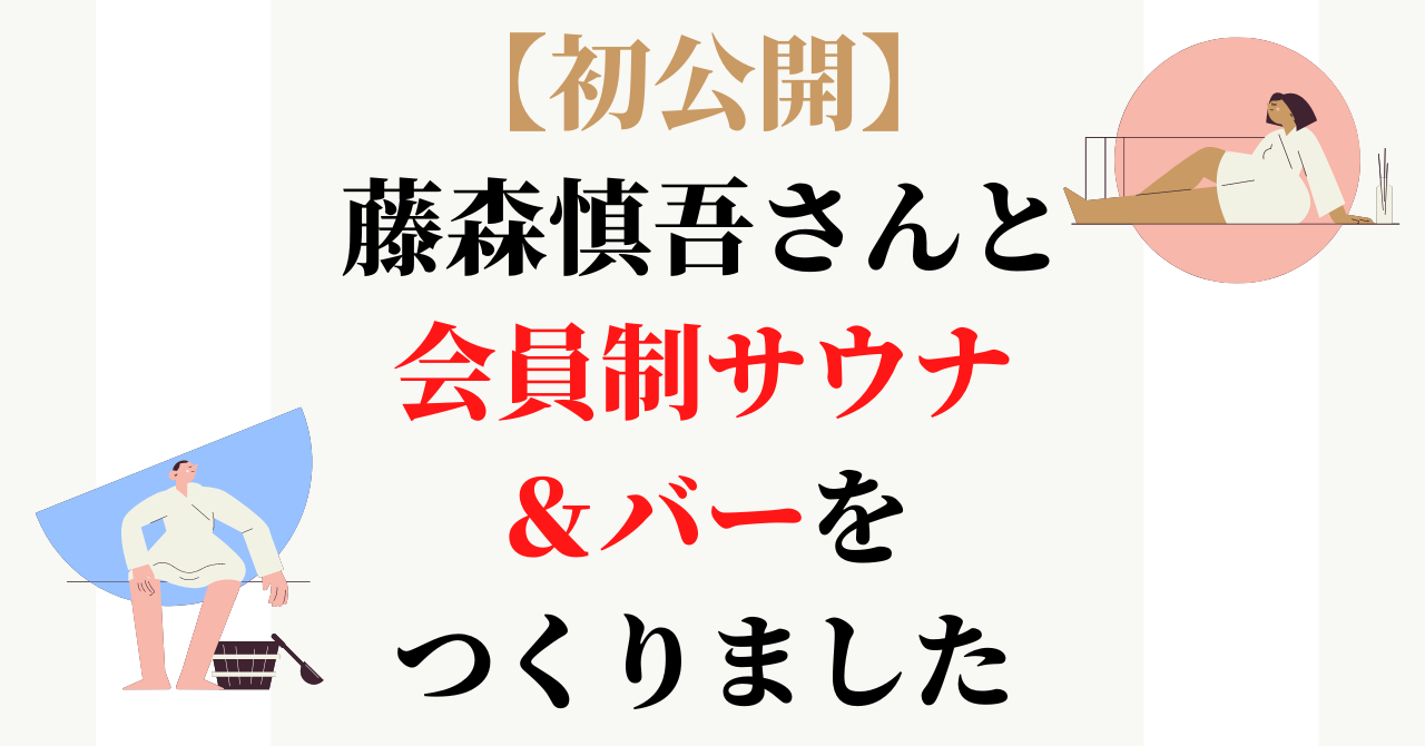 【初公開】藤森慎吾さんと会員制サウナ＆バーをつくりました（スマホ対応）