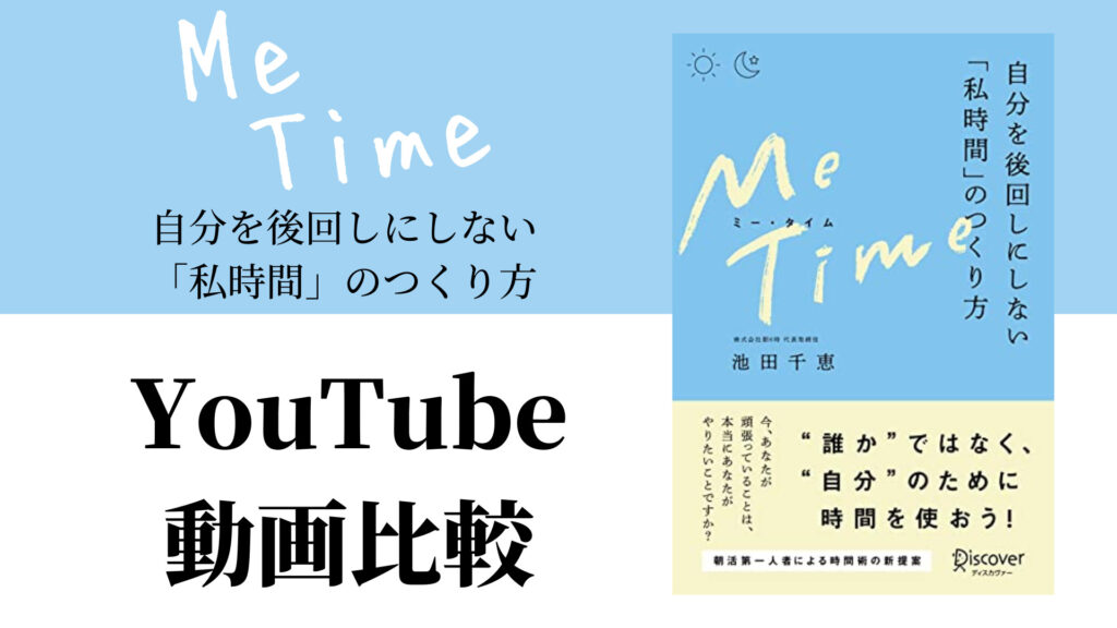 Me Time 自分を後回しにしない「私時間」のつくり方 Youtube動画比較（スマホ対応） 52歳から始めるマコなり革命 9982