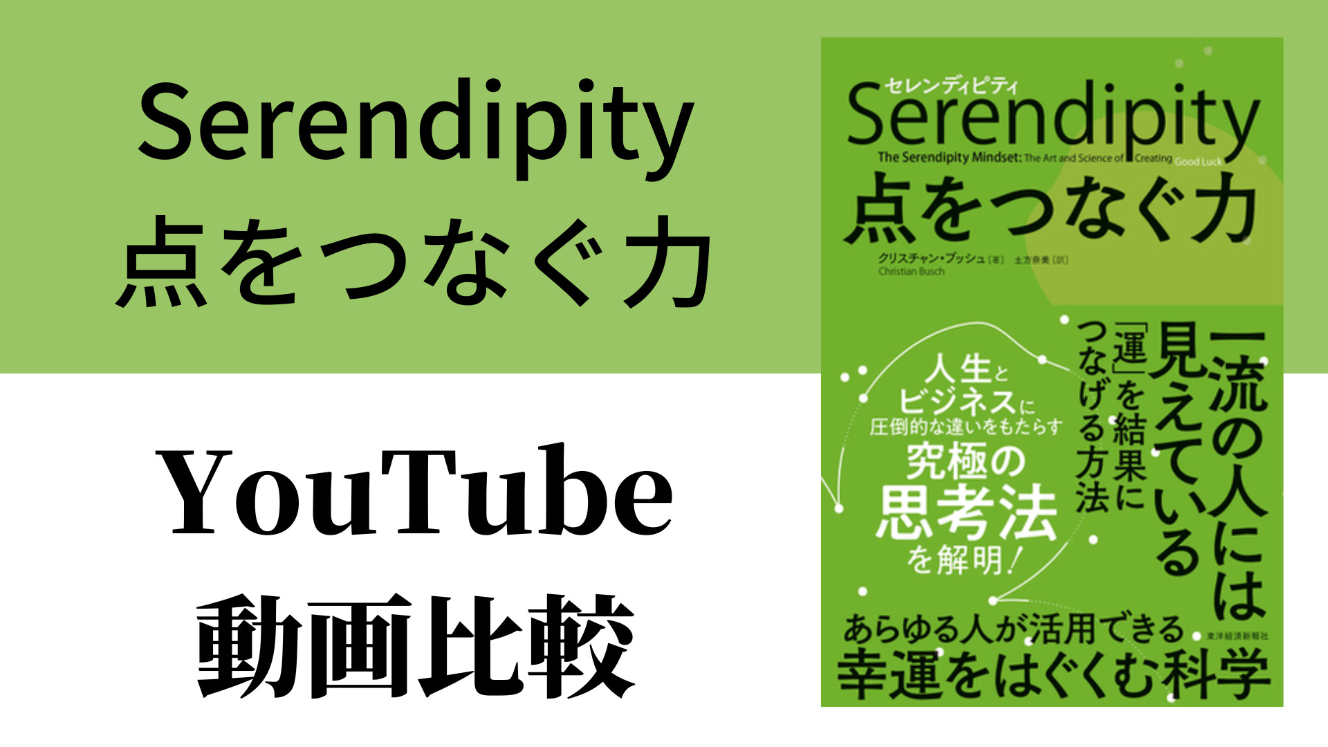 Serendipity 点をつなぐ力 YouTube動画比較（スマホ対応）