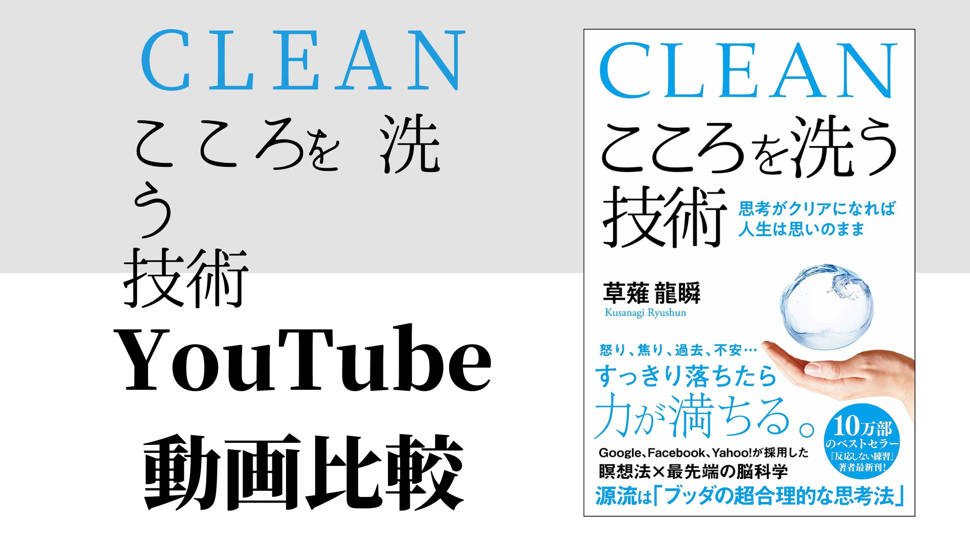 CLEAN こころを洗う技術 YouTube動画比較（スマホ対応）