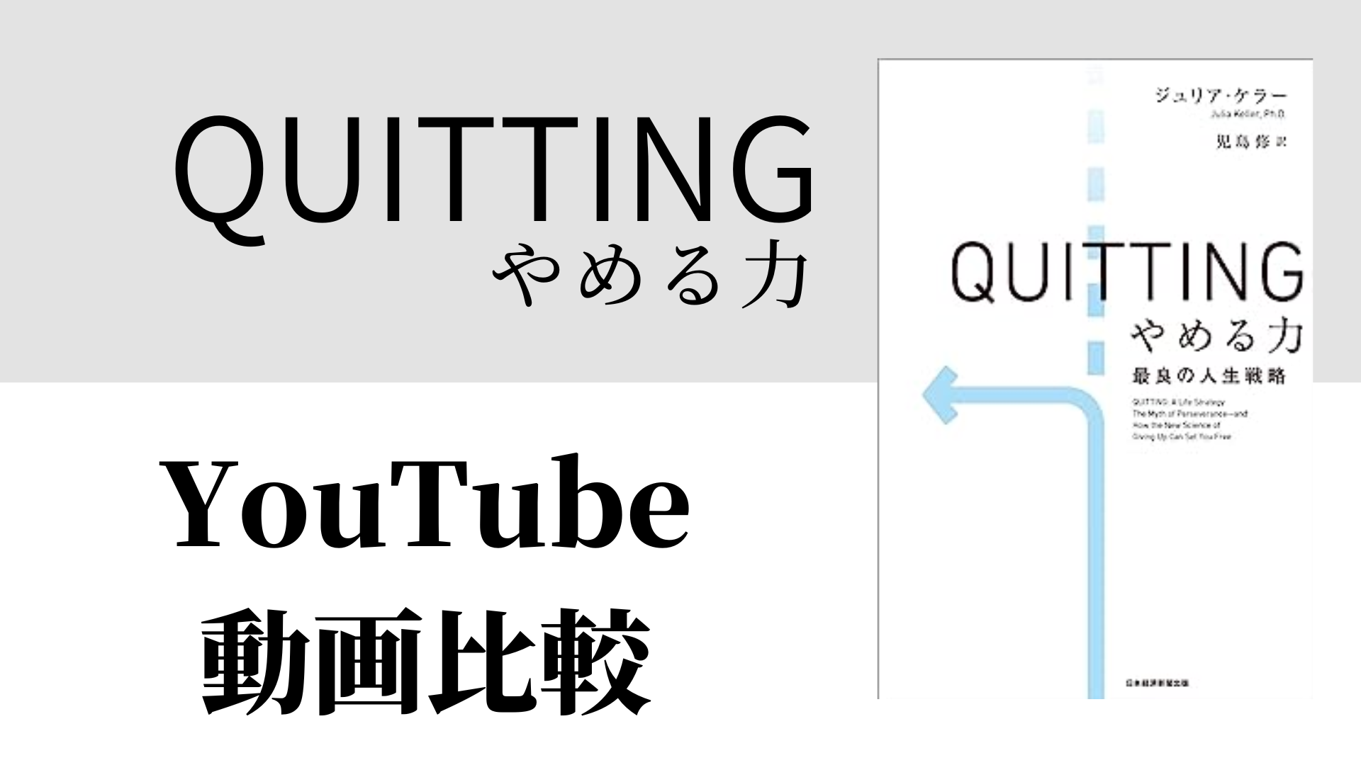 QUITTING やめる力 YouTube動画比較（スマホ対応）