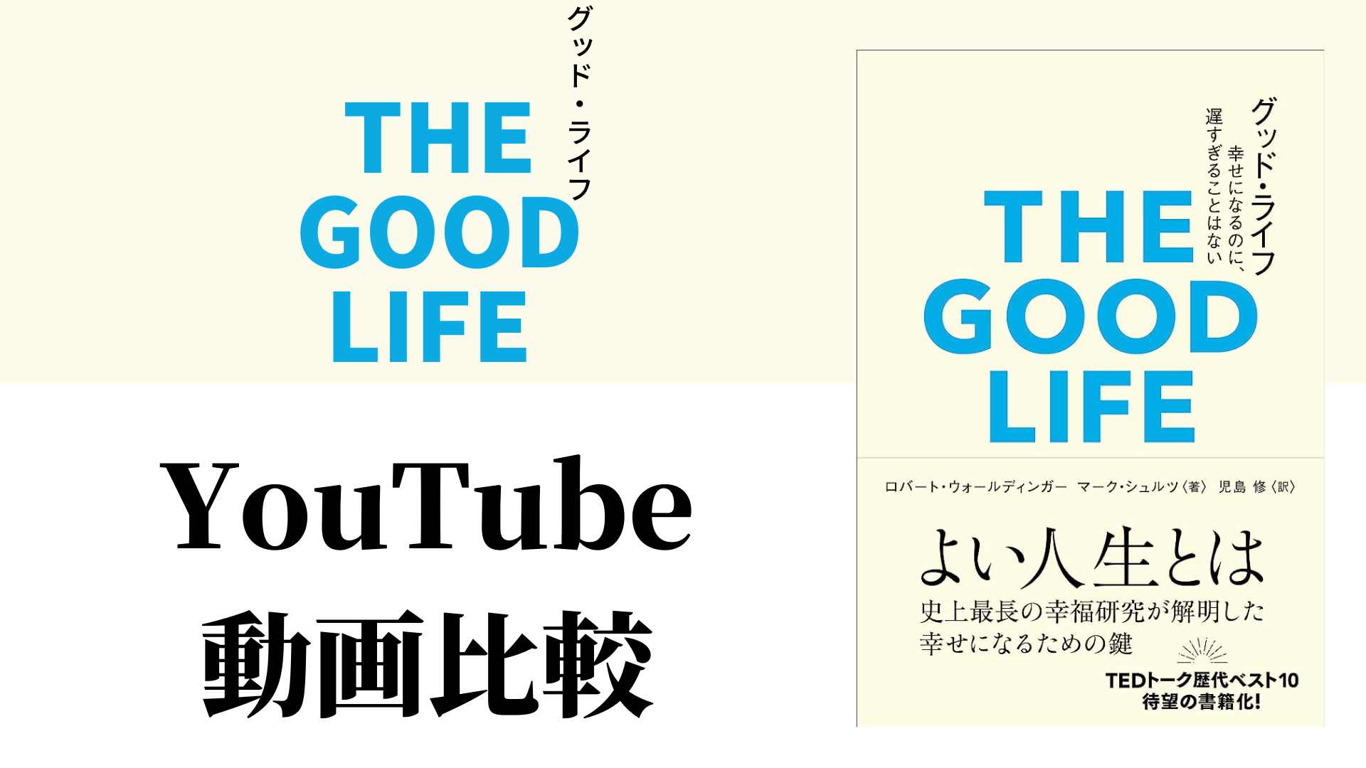 THE GOOD LIFE グッド・ライフ YouTube動画比較（スマホ対応）