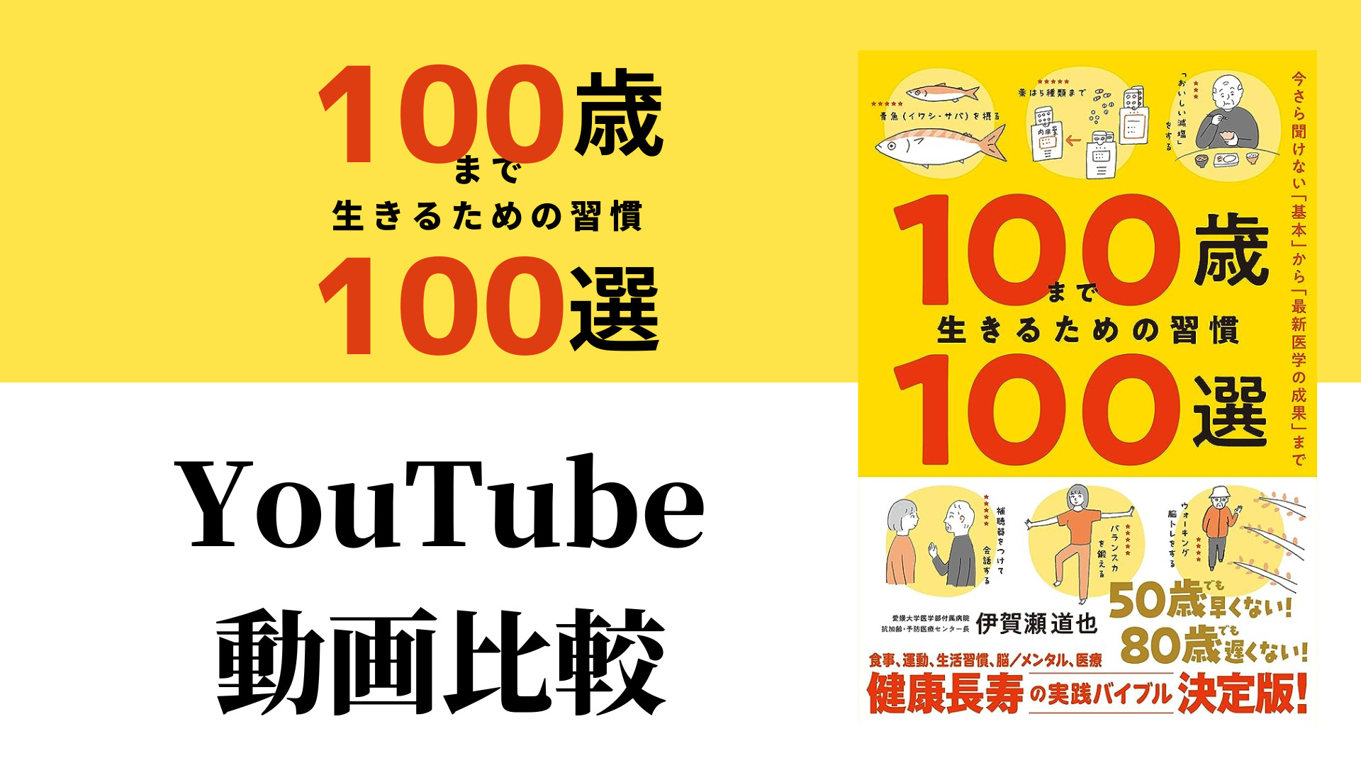 100歳まで生きるための習慣100選 YouTube動画比較（スマホ対応）