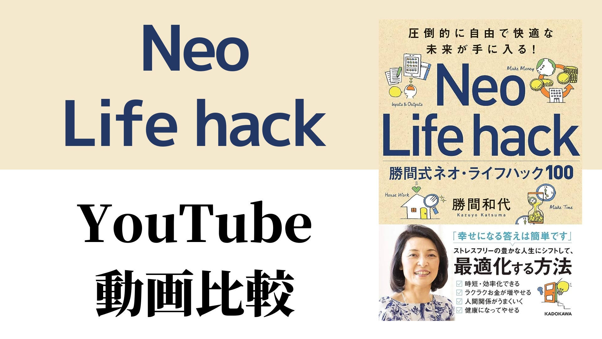 Neo Life hack YouTube動画比較（スマホ対応）
