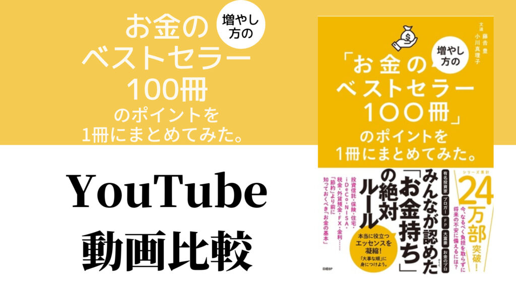 お金の増やし方のベストセラー100冊のポイントを1冊にまとめてみた Youtube動画比較（スマホ対応） 52歳から始めるマコなり革命