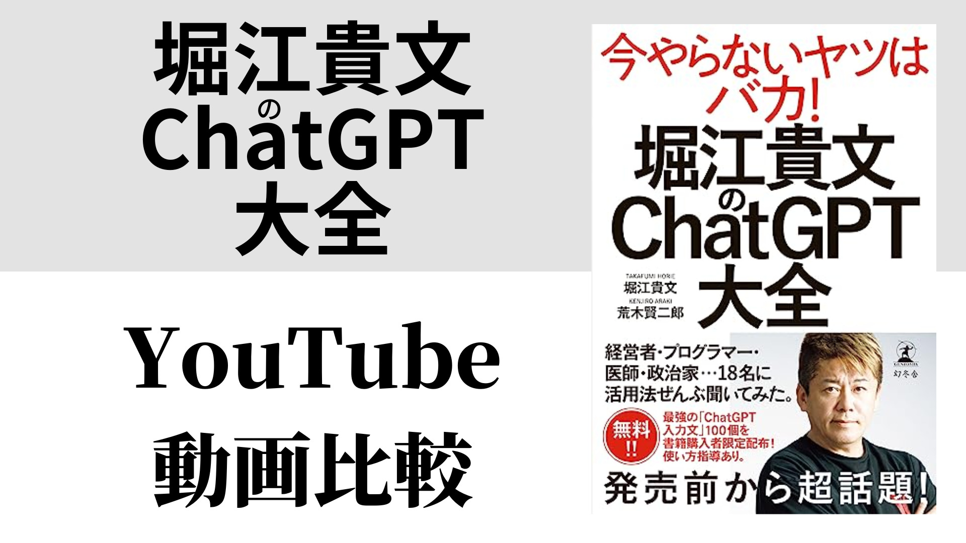 堀江貴文のChatGPT大全 YouTube動画比較（スマホ対応）