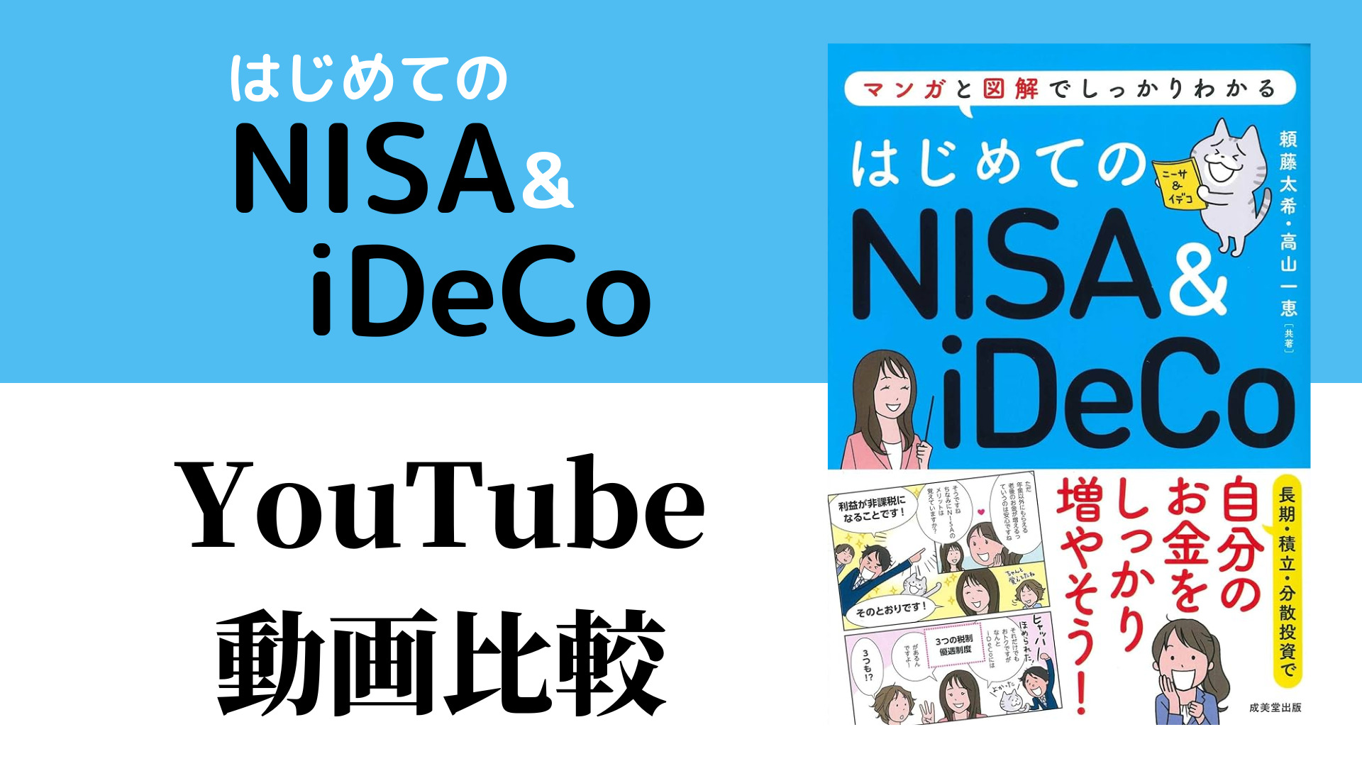 はじめてのNISA&iDeCo YouTube動画比較（スマホ対応）