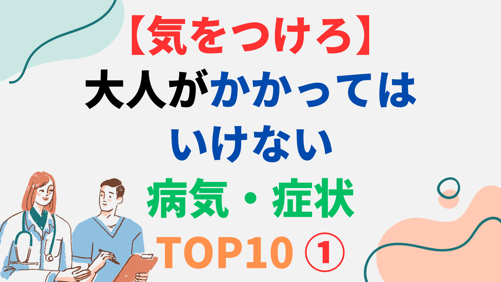 【気をつけろ】大人がかかってはいけない病気・症状 TOP10 ①（スマホ対応）.png