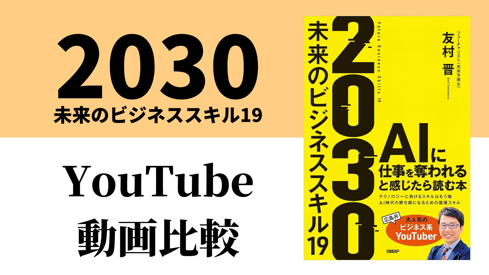 2030 未来のビジネススキル19 YouTube動画比較（スマホ対応）