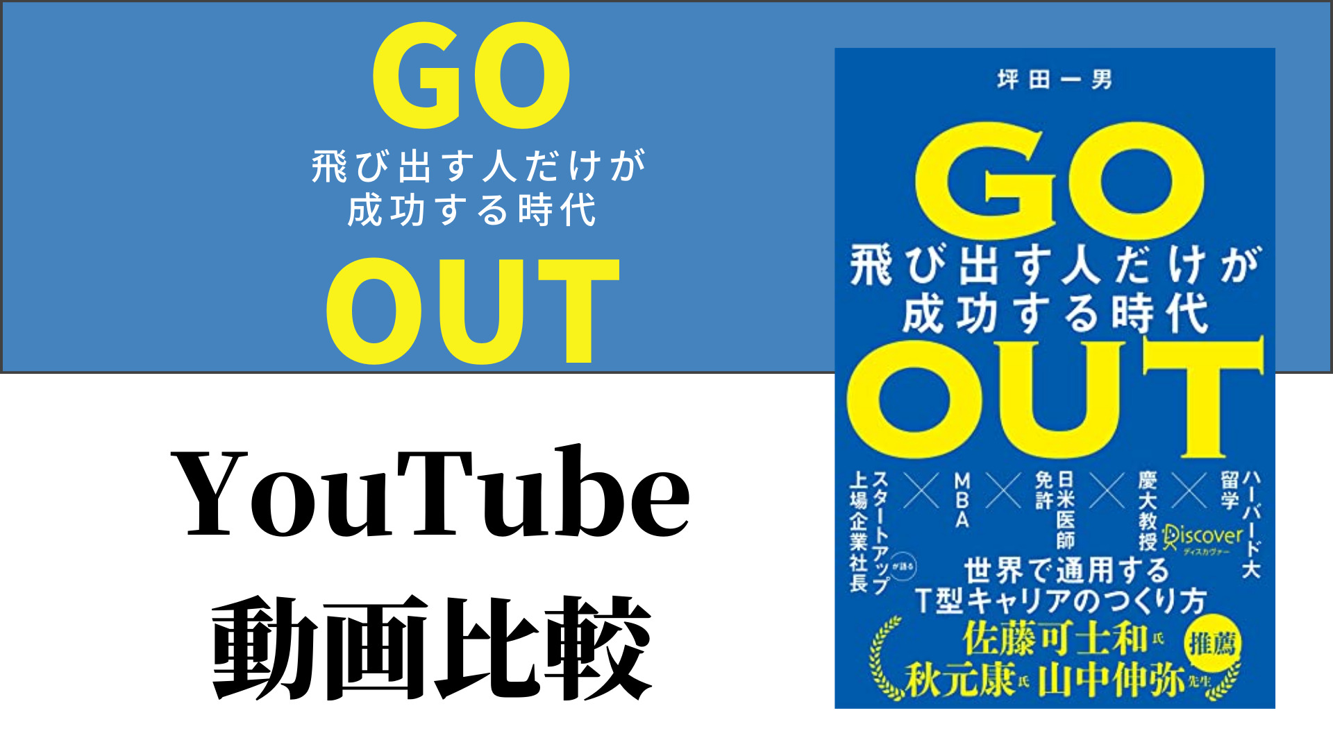 GO OUT 飛び出す人だけが成功する時代 YouTube動画比較（スマホ対応）