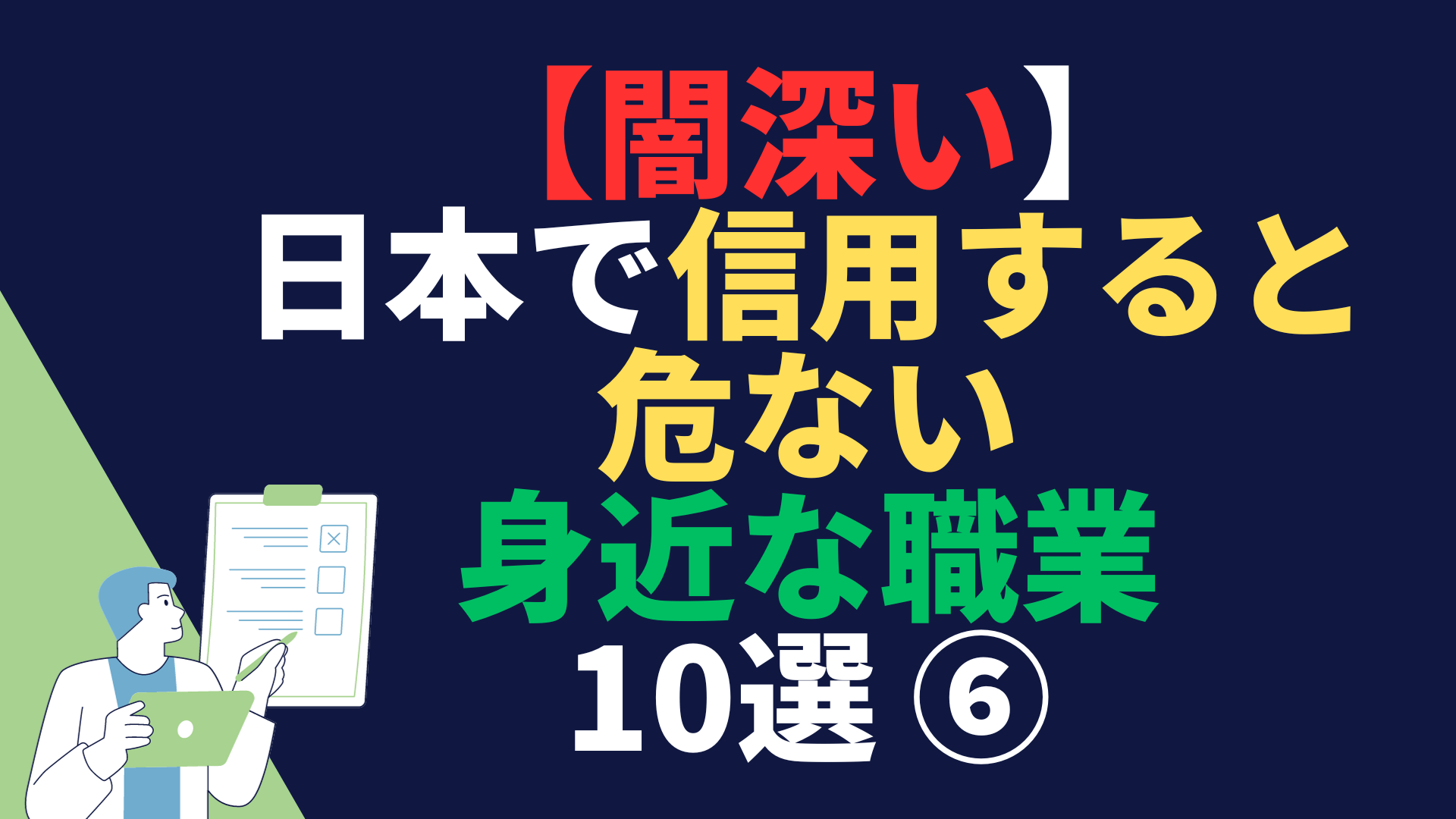 【闇深い】日本で信用すると危ない身近な職業 10選 ⑥