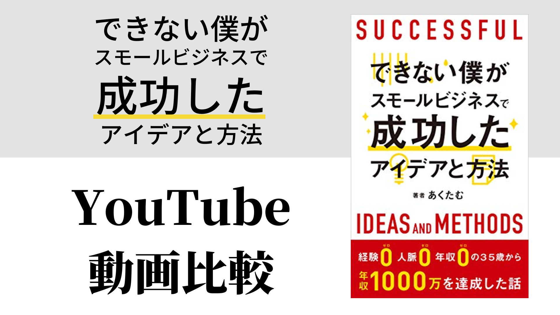 できない僕がスモールビジネスで成功したアイデアと方法 YouTube動画比較（スマホ対応）