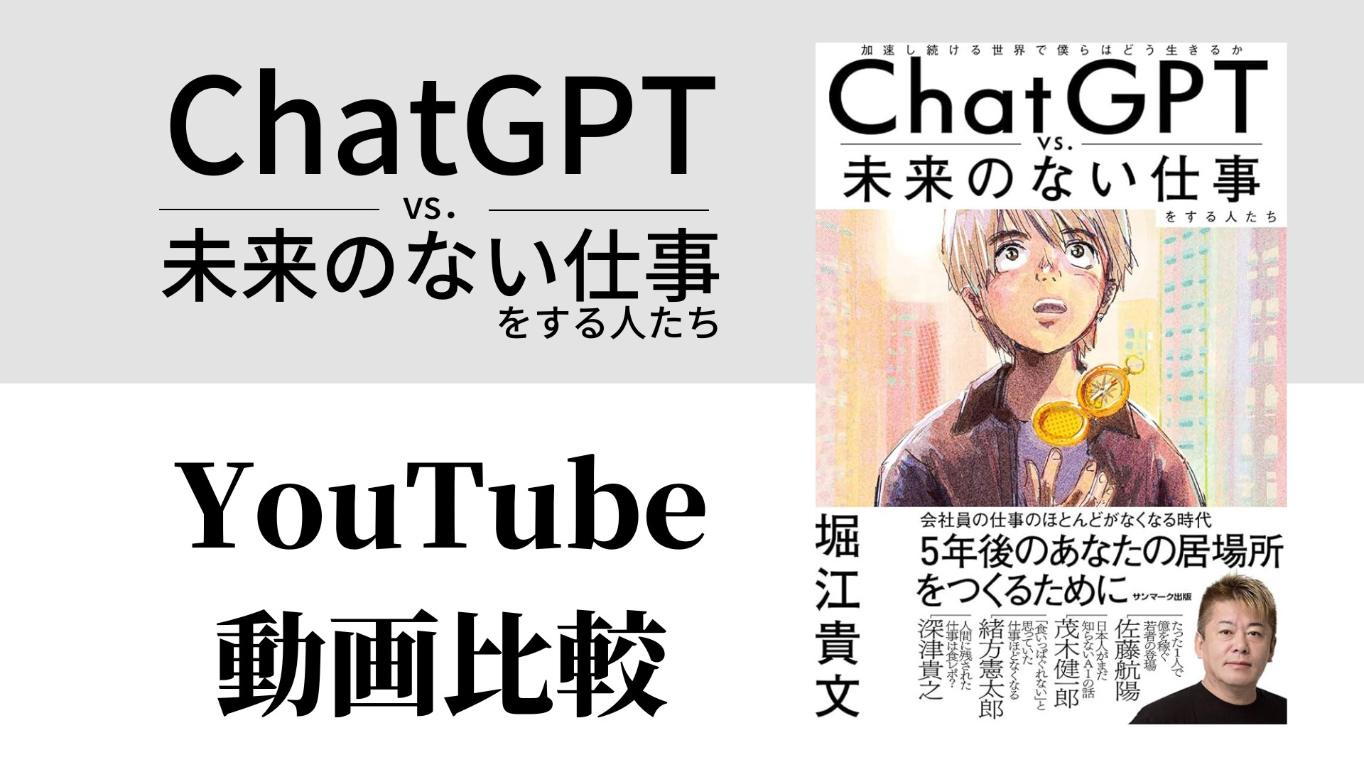 ChatGPT vs．未来のない仕事をする人たち YouTube動画比較（スマホ対応）