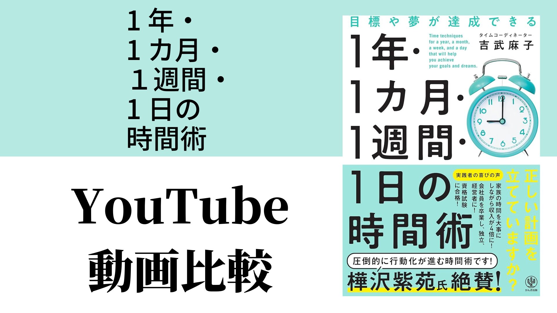 1 年・1 カ月・１週間・1 日の時間術 YouTube動画比較（スマホ対応）