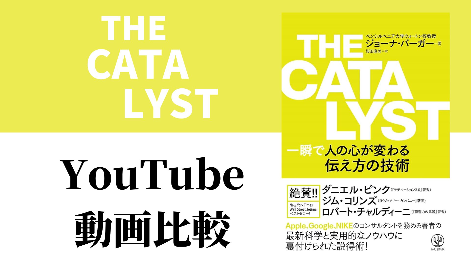 THE CATALYST YouTube動画比較（スマホ対応）