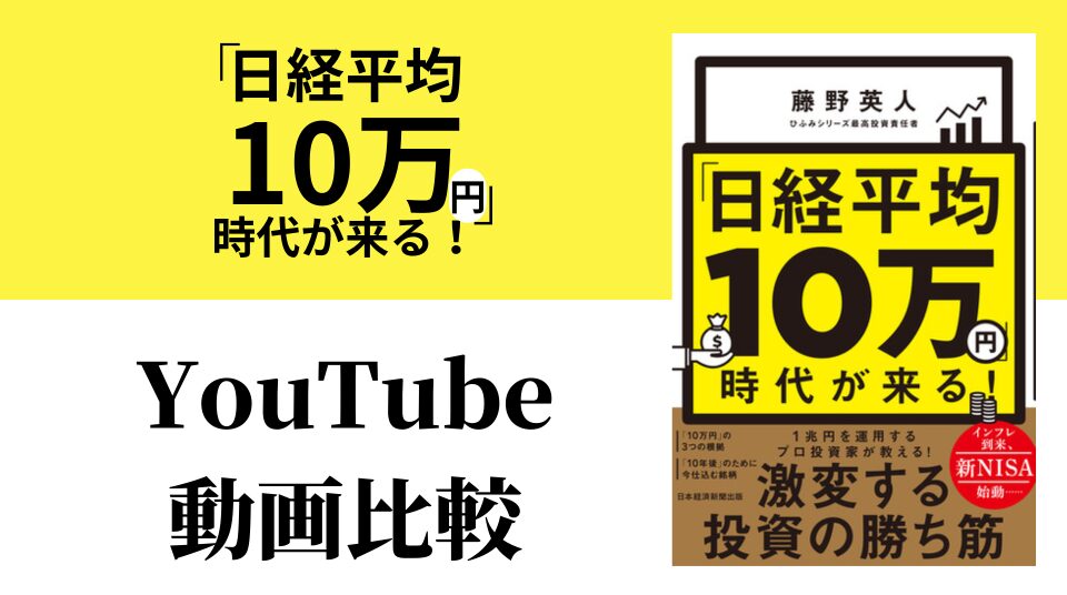「日経平均10万円」時代が来る！ YouTube動画比較（スマホ対応）