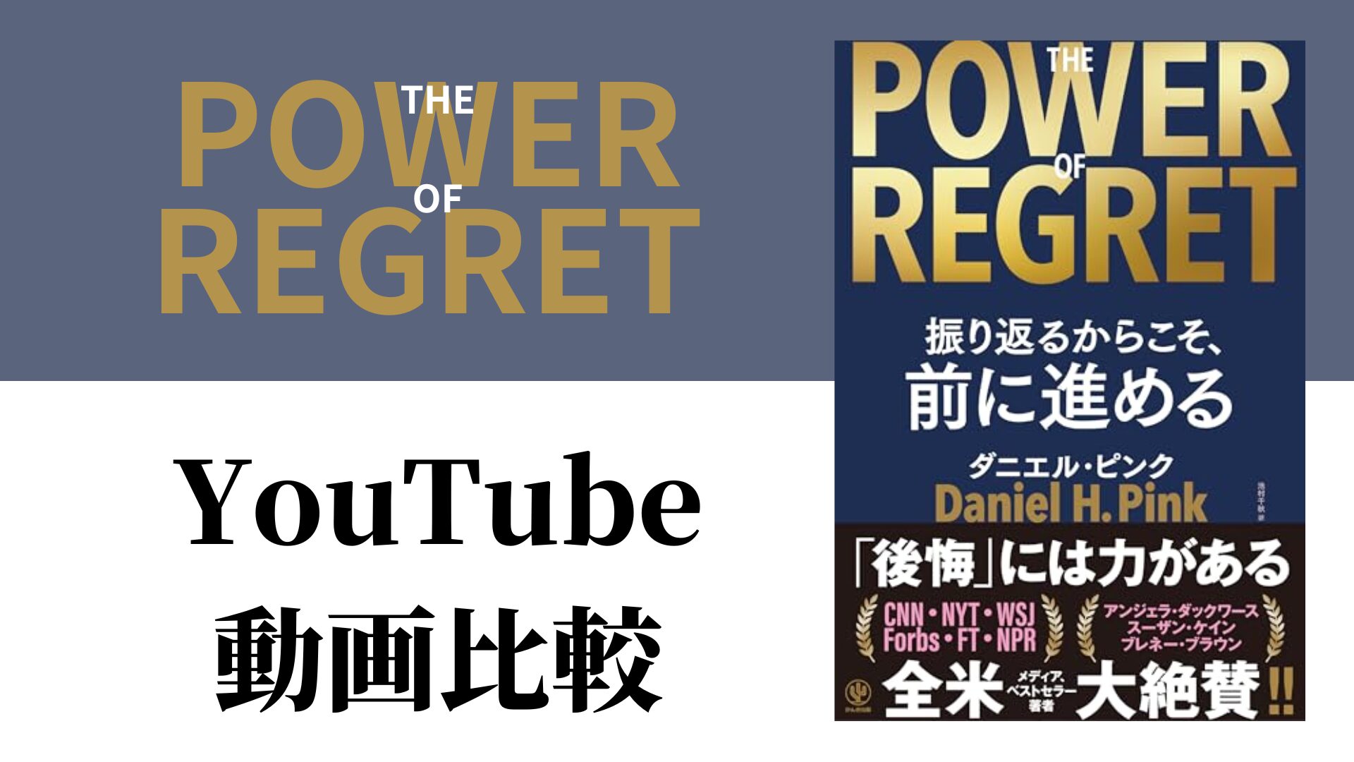 THE POWER OF REGRET YouTube動画比較（スマホ対応）