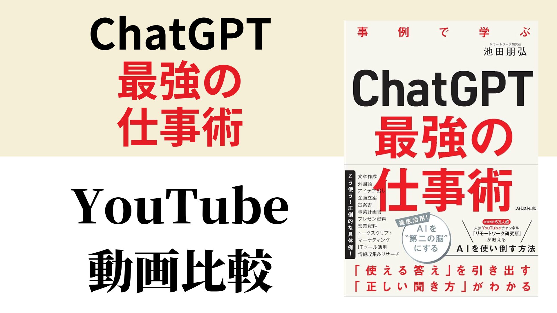 ChatGPT最強の仕事術 YouTube動画比較（スマホ対応）