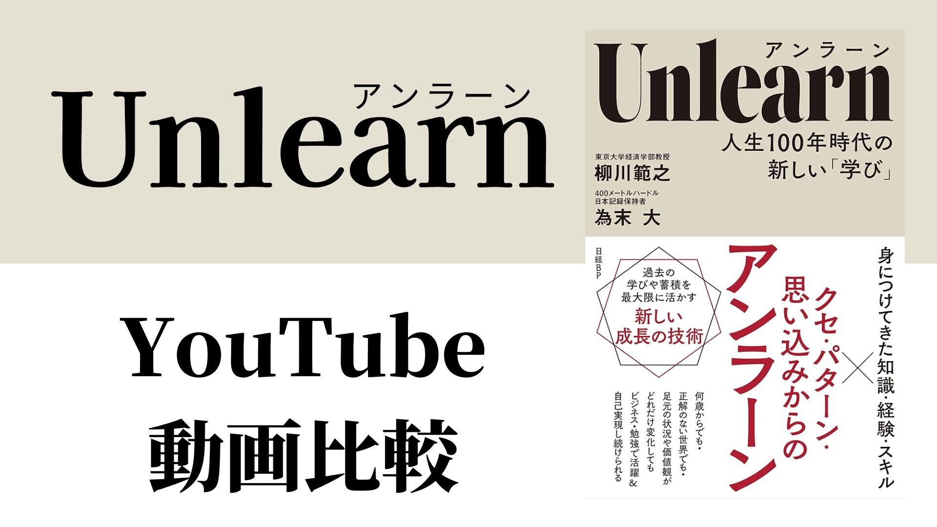 Unlearn(アンラーン) YouTube動画比較（スマホ対応）