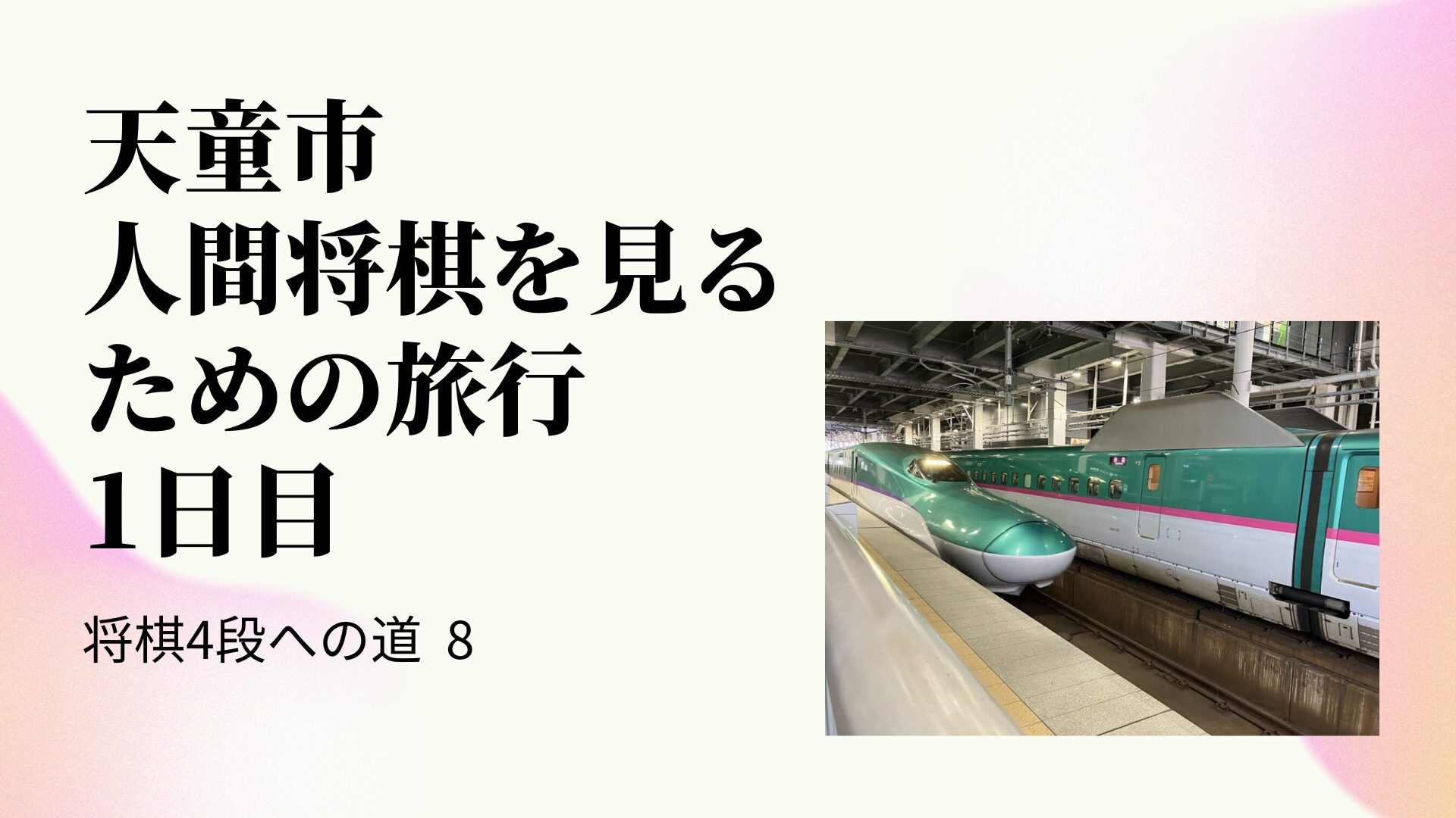 天童市　人間将棋を見るための旅行　1日目